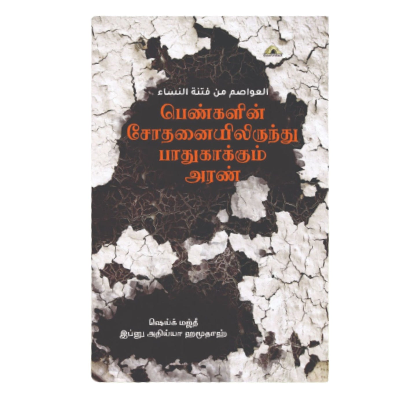 பெண்களின் சோதனையிலிருந்து பாதுகாக்கும் அரண் - Faritha