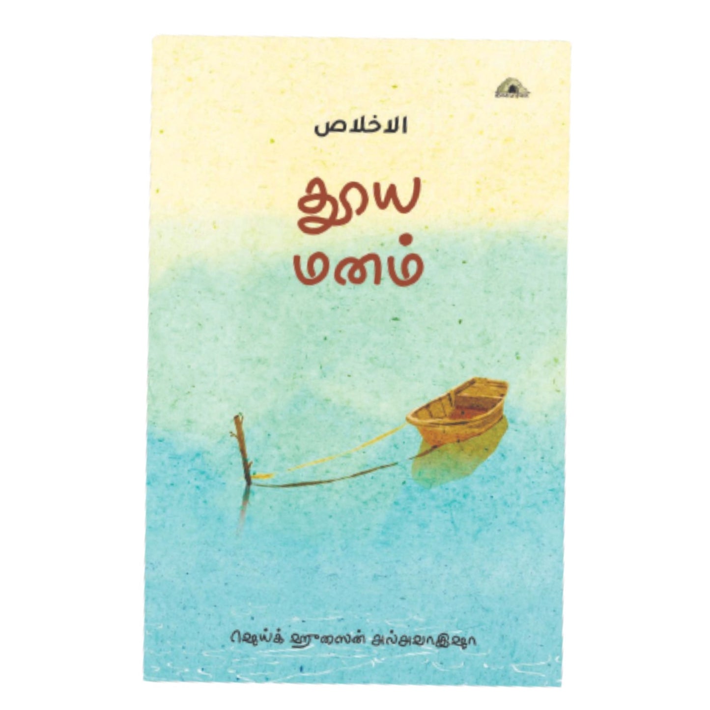 தூய மனம் - Faritha
