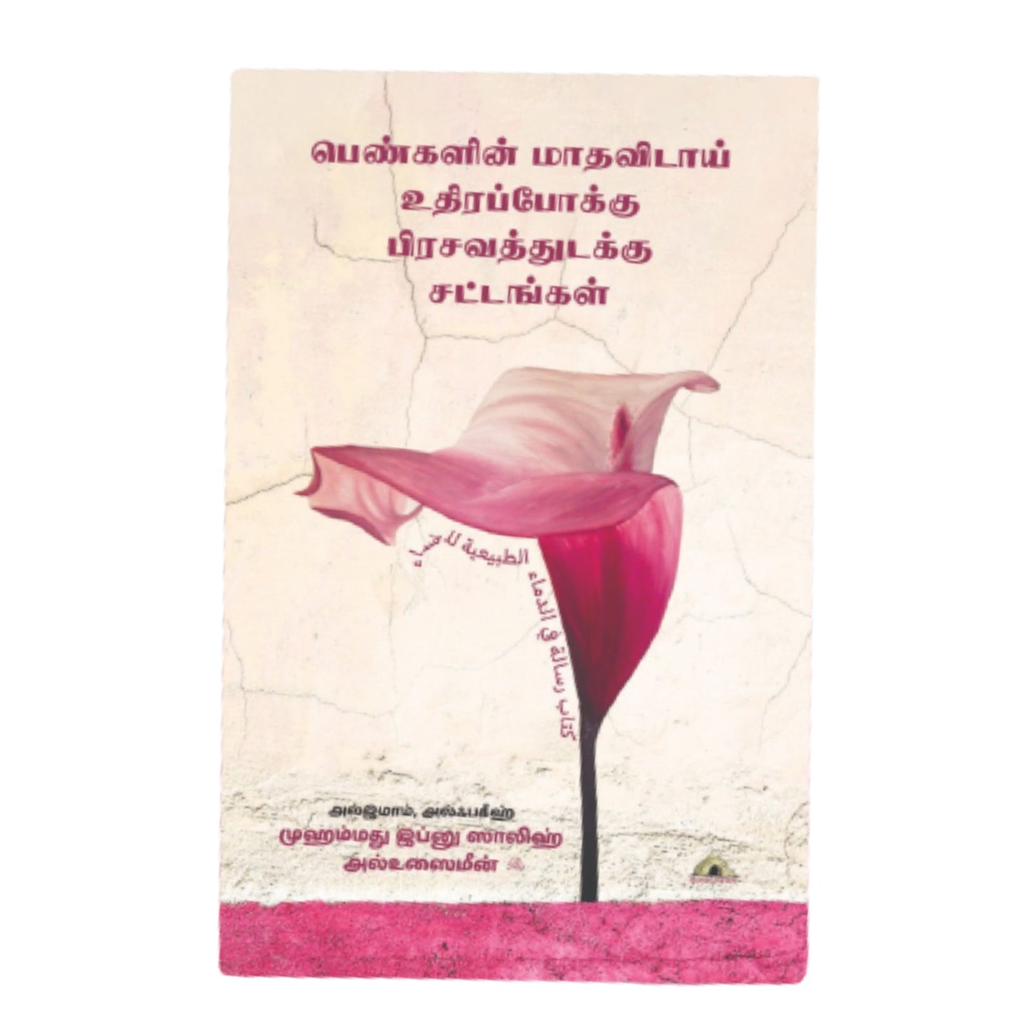 பெண்களின் மாதவிடாய் உதிரப்போக்கு பிரசவத்துடக்கு சட்டங்கள் - Faritha