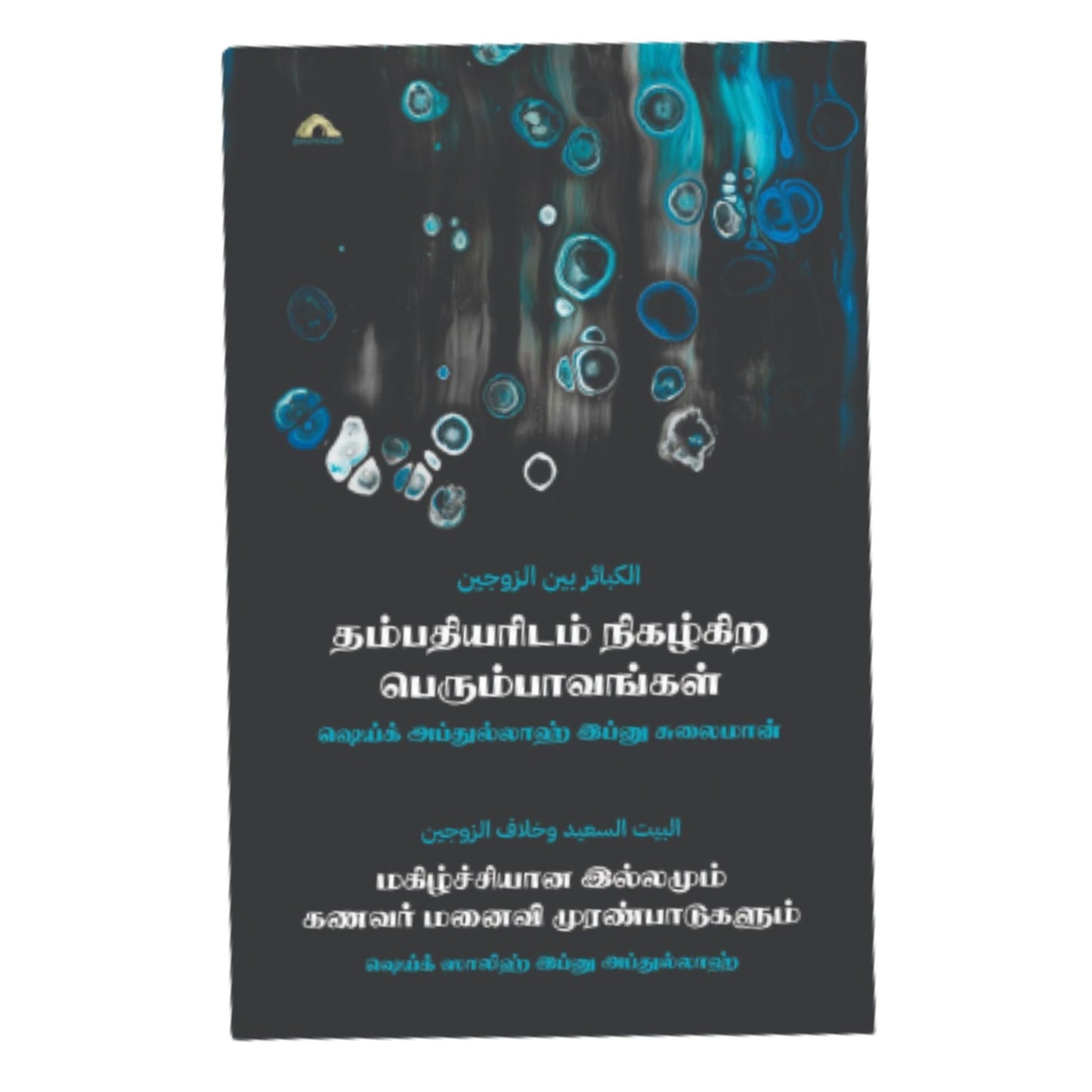 தம்பதியரிடம் நிகழ்கிற பெரும்பாவங்கள் - Faritha