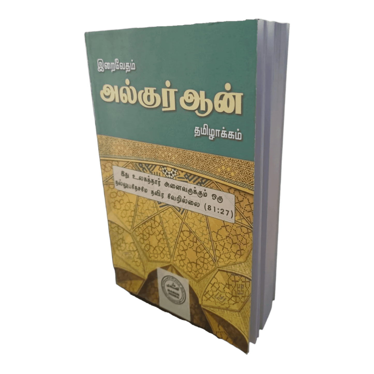 Iraivedam Alquran Tamilaakkam (Tamil Tarjuma 30 Juz all Surahs) - இறைவேதம் அல்குர்ஆன் தமிழாக்கம் Darul Huda - Faritha
