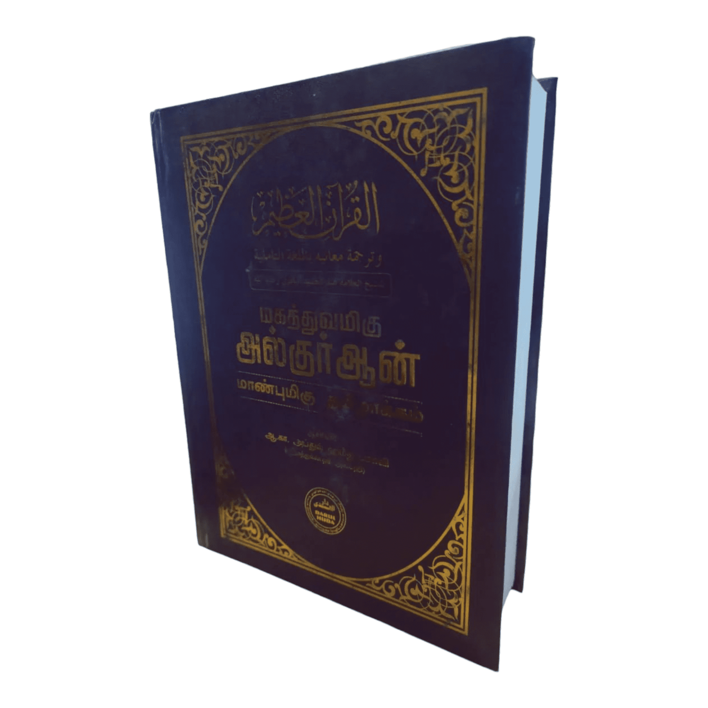 Mahathuvamihu Al Quran Manbumihu Tamilakam (Tamil Tarjuma 30 Juz all Surahs) - மகத்துவமிகு அல் குர் ஆன் மாண்புமிகு தமிழாக்கம் " அகில உலக மக்களுக்கு இது ஒரு நல்லுரையேயன்றி வேறில்லை " Darul Huda - Faritha