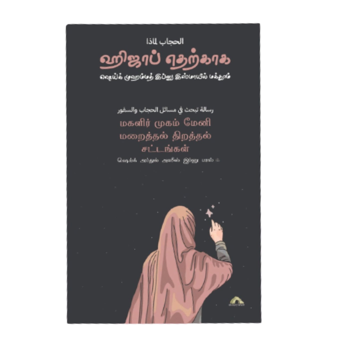 ஹிஜாப் ஏதற்காக - Faritha