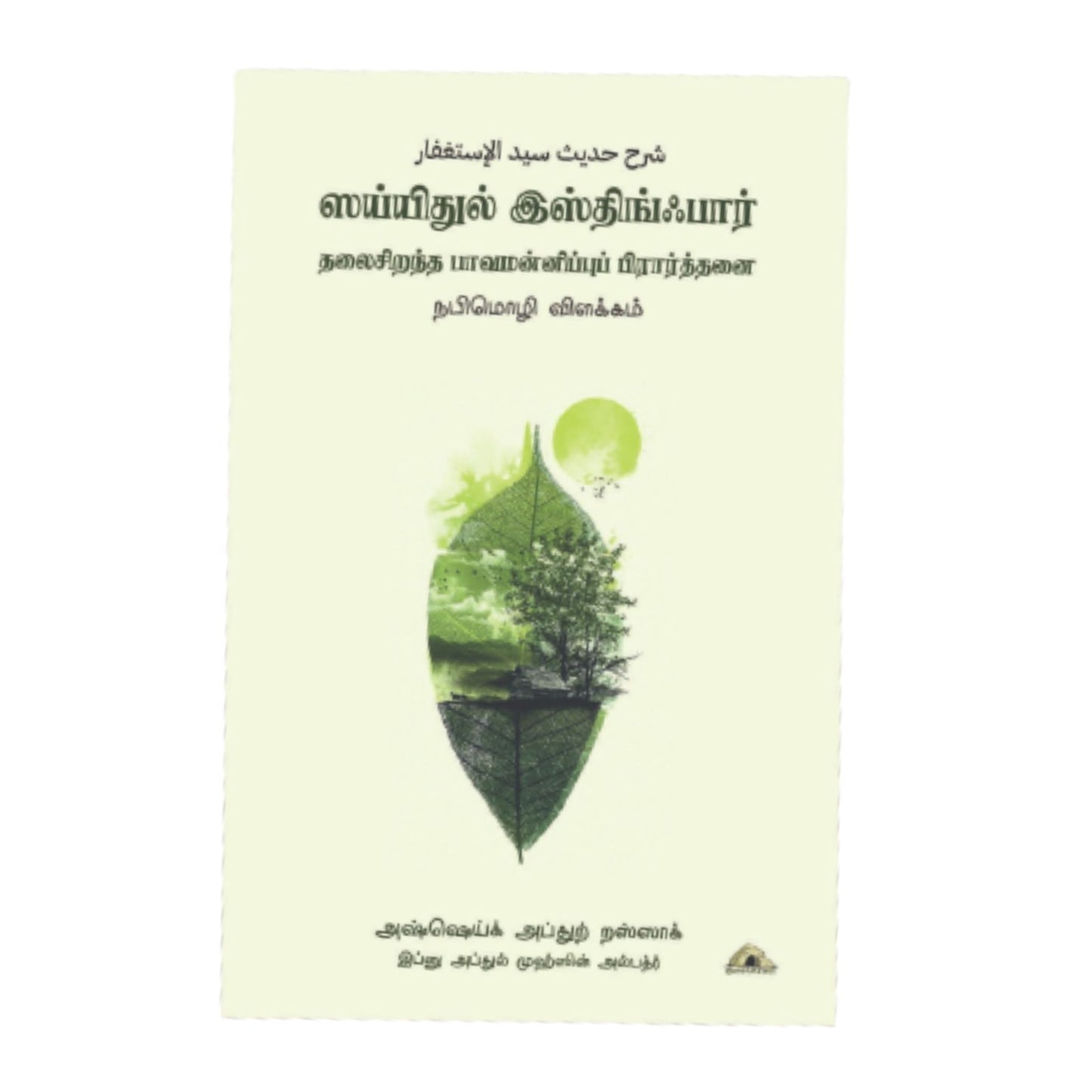 ஸய்யிதுல் இஸ்திங்பார் - Faritha