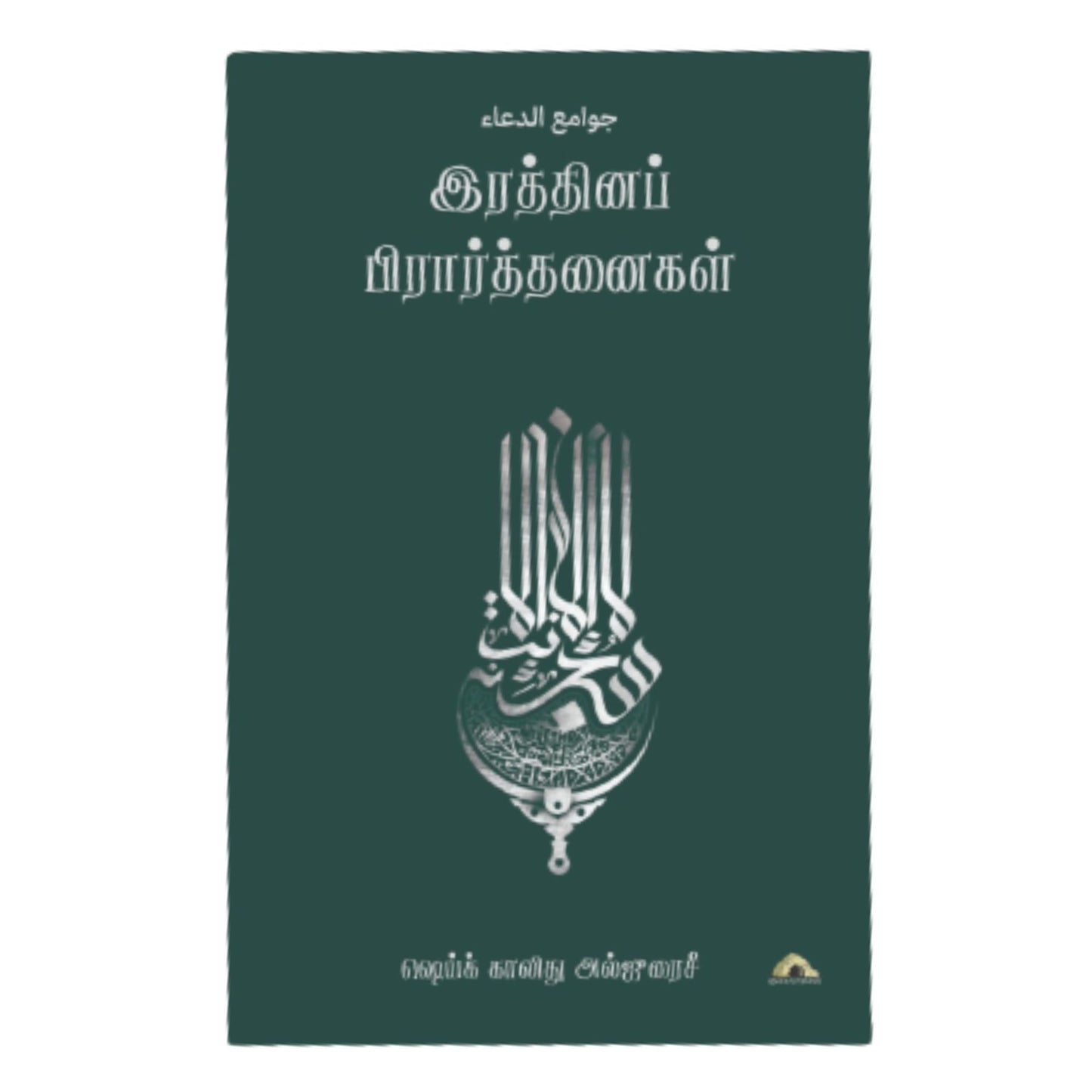 இரத்தினப் பிரார்த்தனைகள் - Faritha