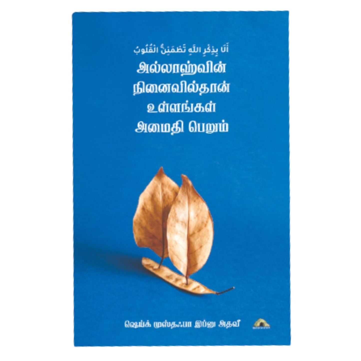 அல்லாஹுவின் நினைவில்தான் உள்ளங்கள் அமைதி பெறும் - Faritha