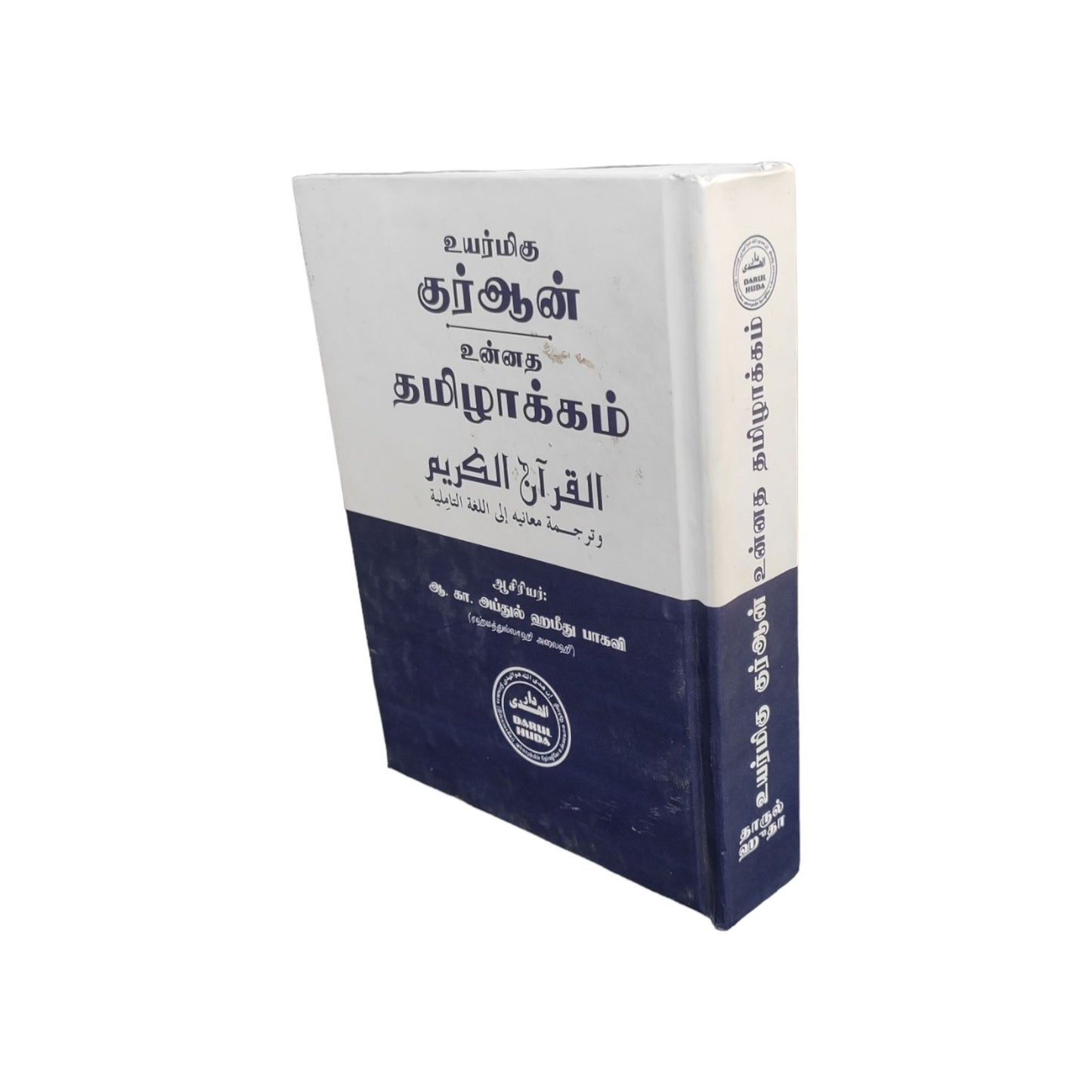 உயர்மிகு குர்ஆன் உன்னத தமிழாக்கம் Handy Size