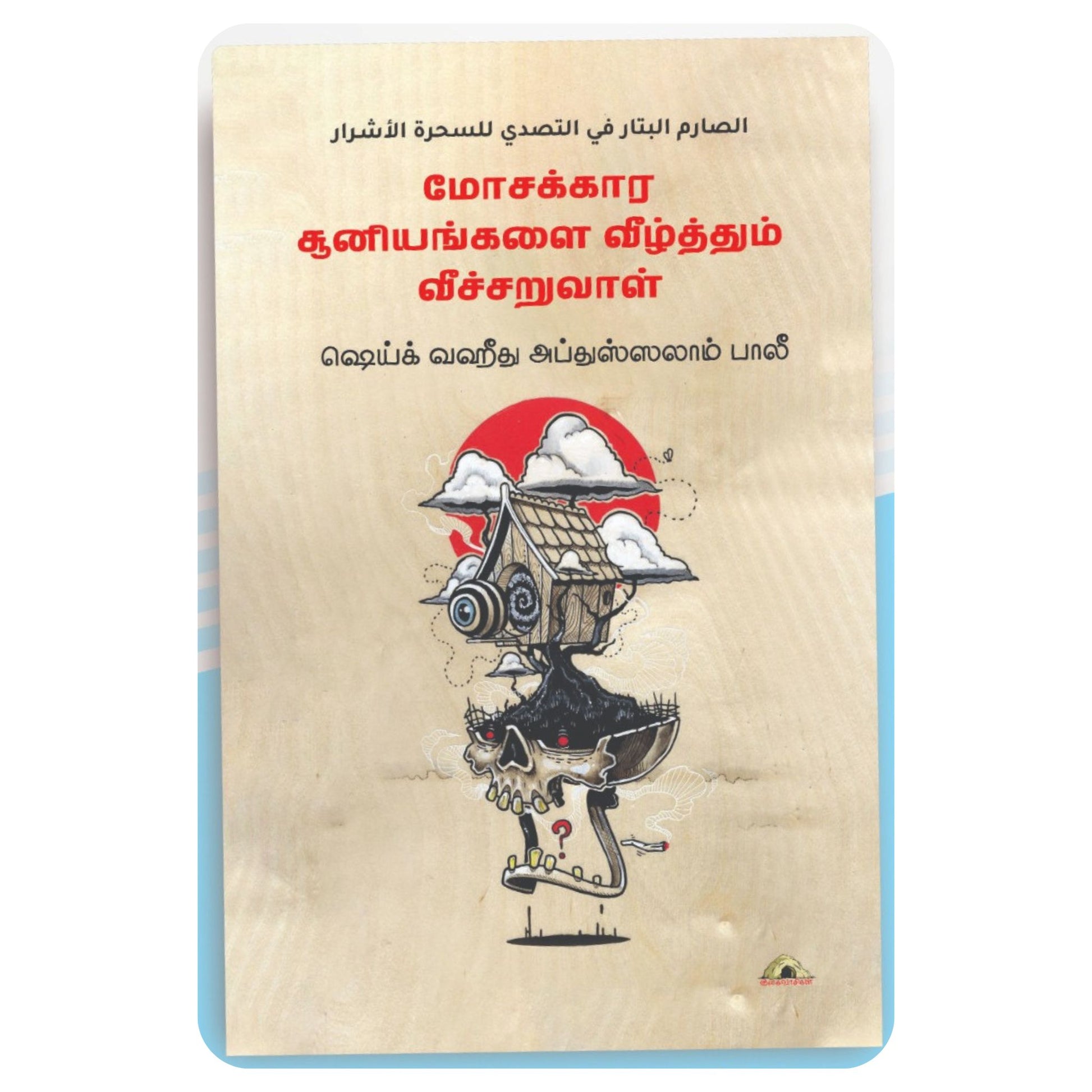 மோசக்கார சூனியங்களை வீழ்த்தும் விச்சறுவாள் - Faritha