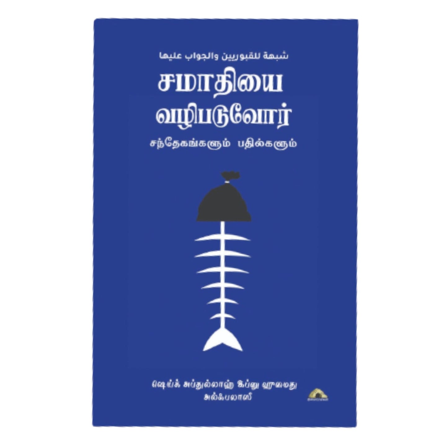 சமாதியை வழிபடுவோர் சந்தேகங்களும் பதில்களும் - Faritha