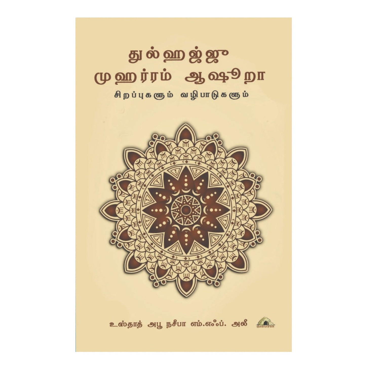 துல்ஹஜ்ஜீ முஹர்ரம் ஆஷுறா சிறப்புகளும் வழிபாடுகளும் - Faritha