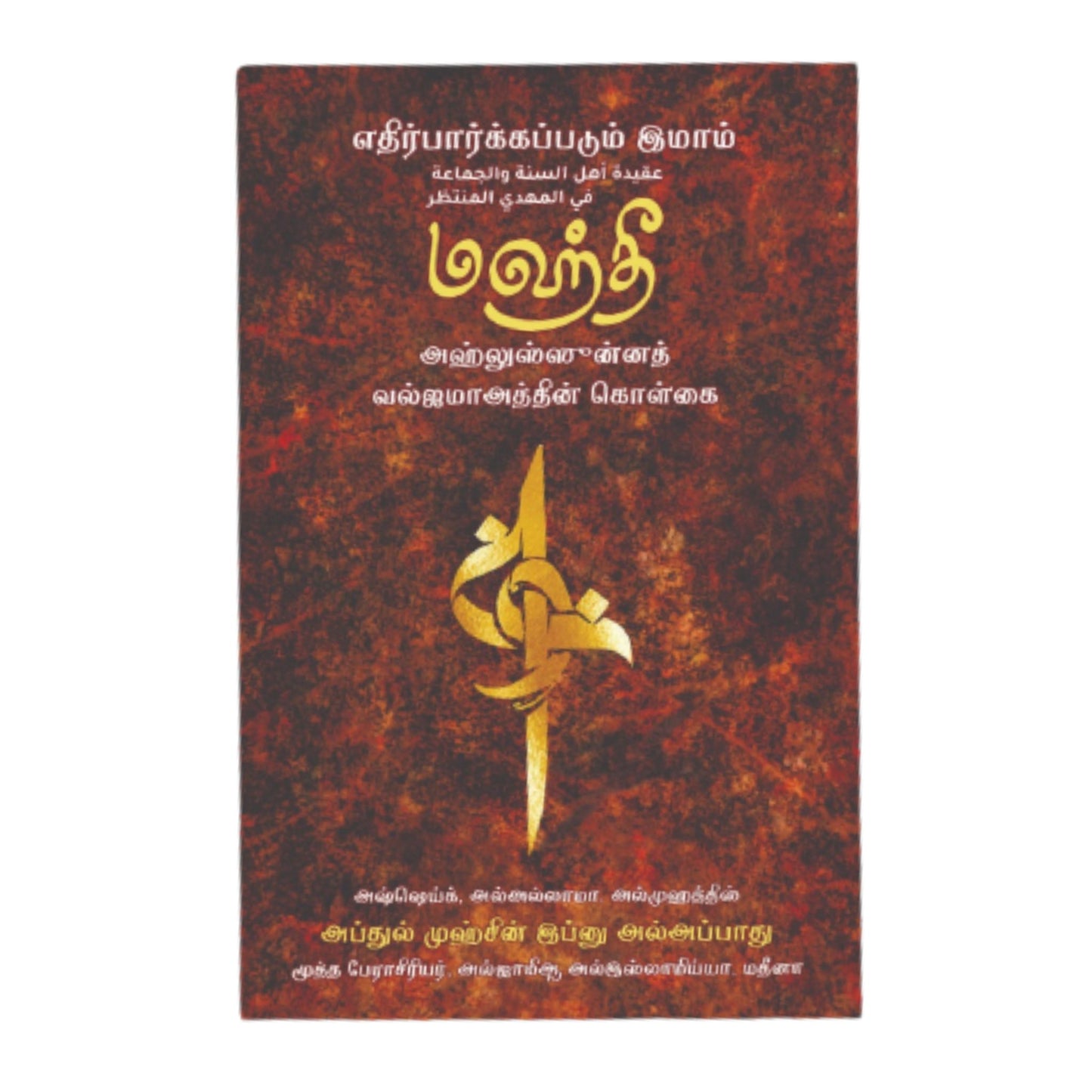 எதிர்பார்க்கப்படும் இமாம் மஹ்தி அஹ்லுஸ்ஸீன்னத் வல்ஜமாஅத்தின் கொள்கை - Faritha