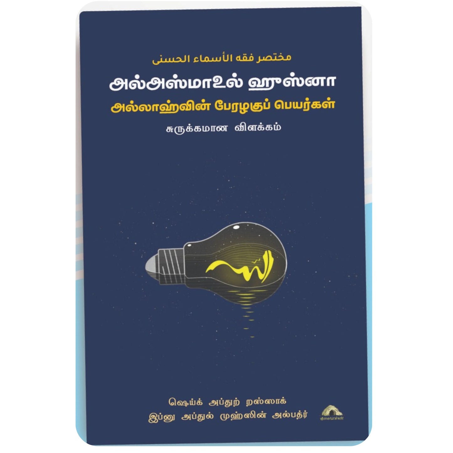 அல்அஸ்மாஉல் ஹுஸ்னா அல்லாஹுவின் பேரழகுப் பெயர்கள் - Faritha