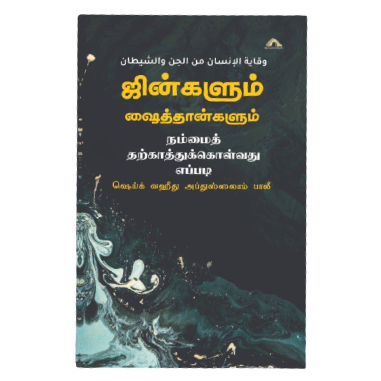 ஜின்களும் ஷைத்தான்களும் நம்மை தற்காத்துக்கொள்வது எப்படி - Faritha