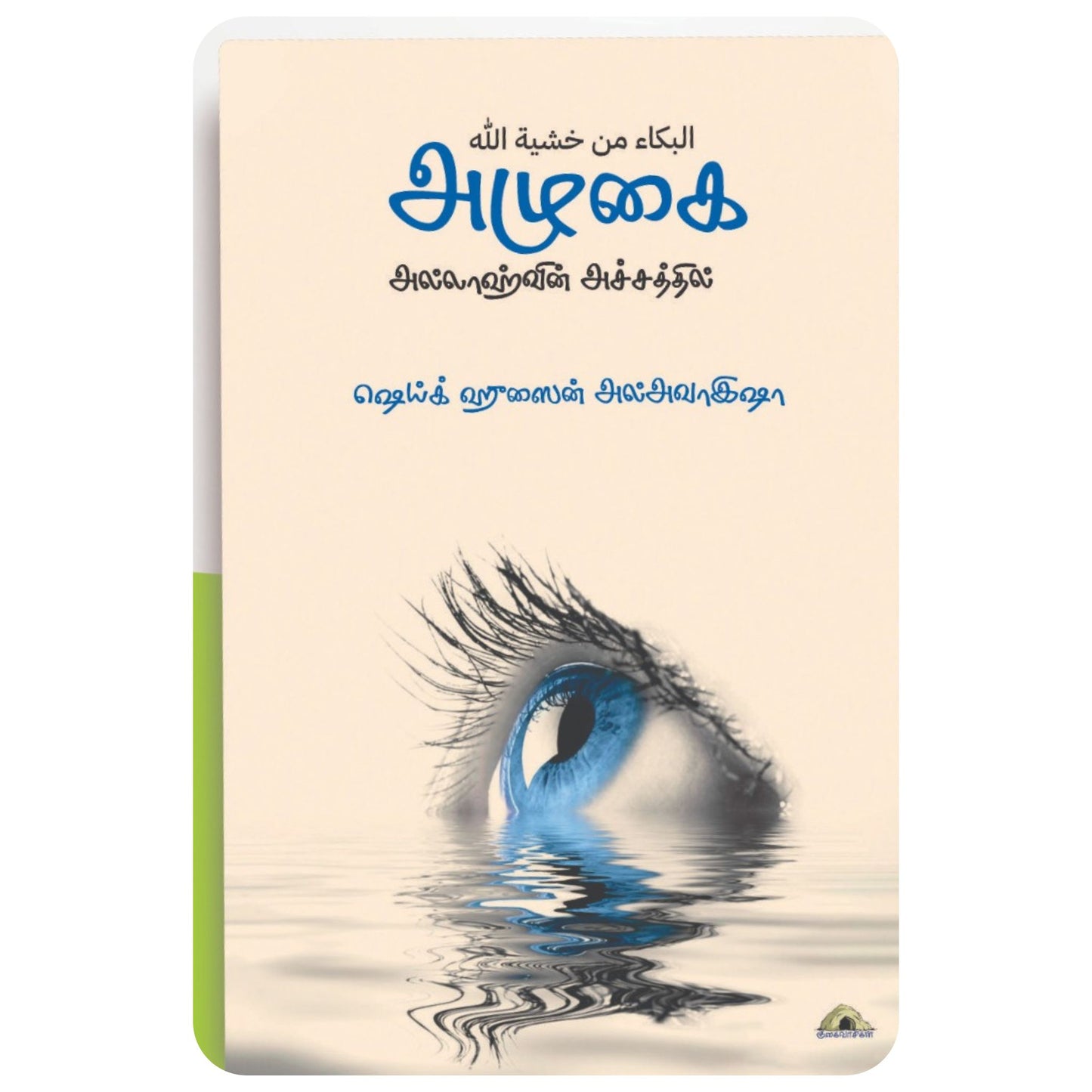 அழுகை அல்லாஹுவின் அச்சத்தில் - Faritha