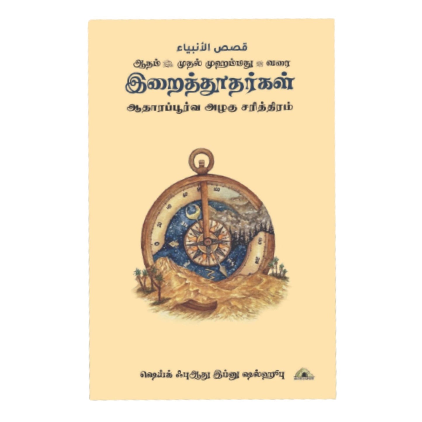 ஆதம் நபி முதல் முஹம்மது நபி வரை இறைத்தூதர்கள் ஆதாரப்பூர்வ அழகு சரித்திரம் - Faritha
