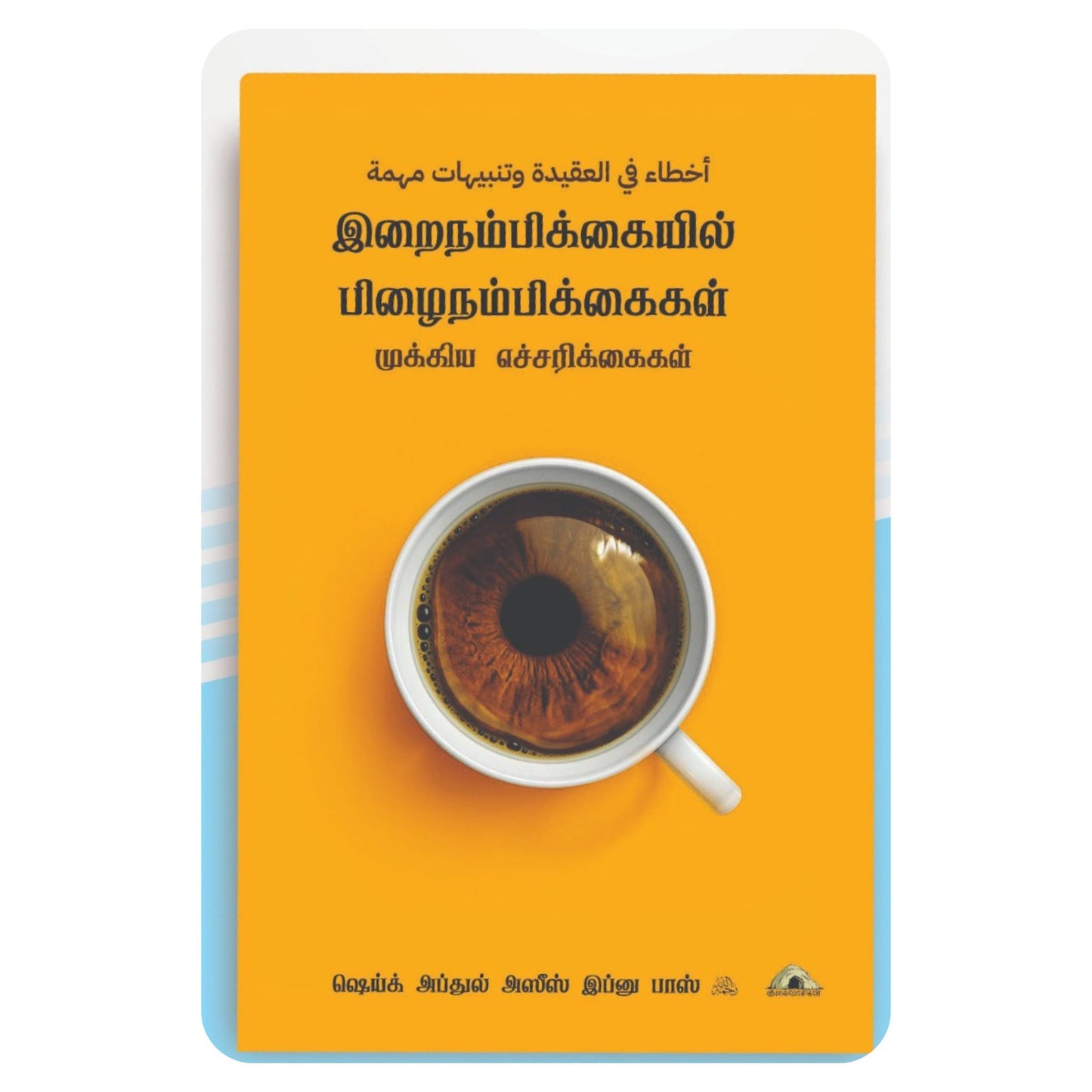இறைநம்பிக்கையில் பிழைநம்பிக்கைகள் முக்கிய எச்சரிக்கை - Faritha
