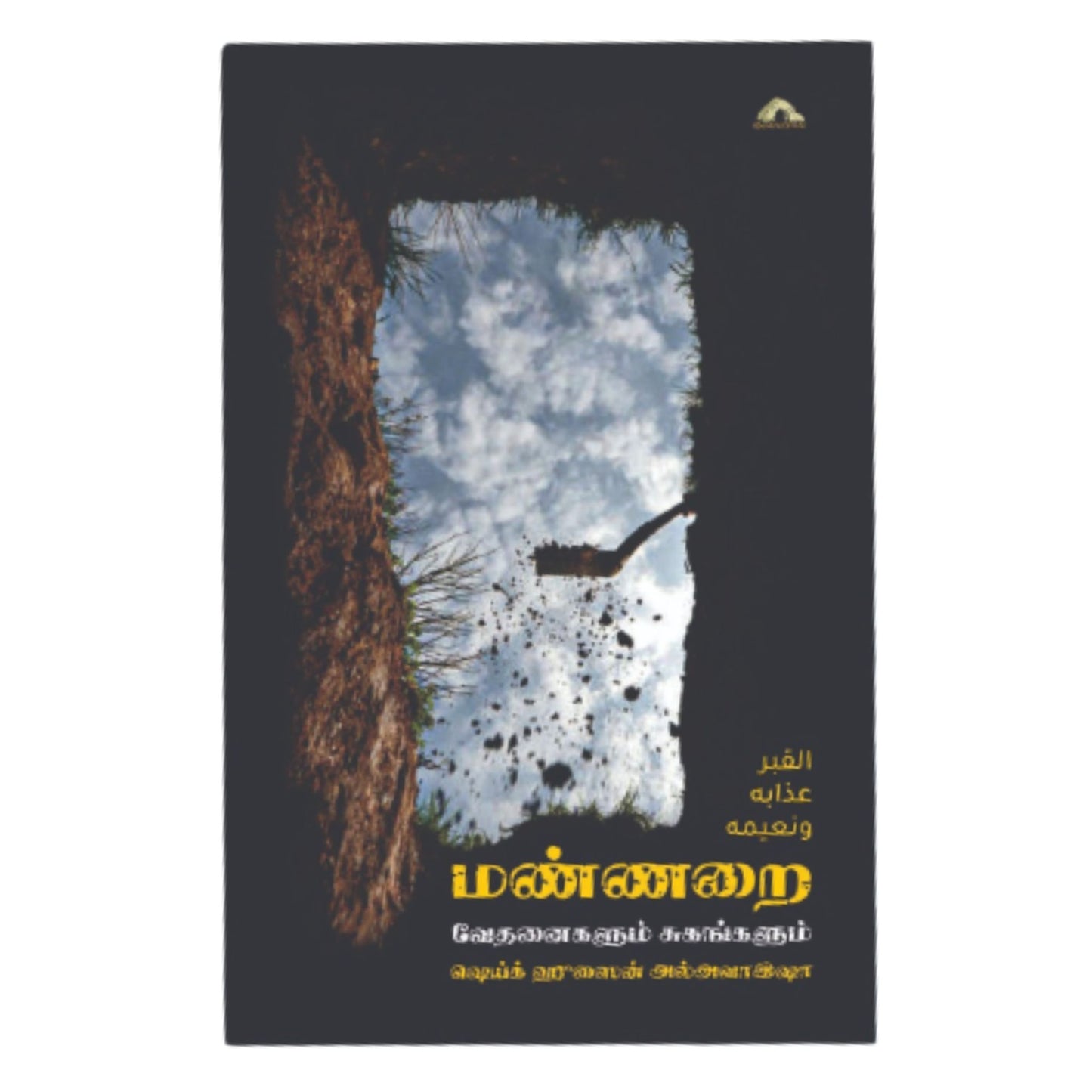 மண்ணறை வேதனைகளும் சுகங்களும் - Faritha