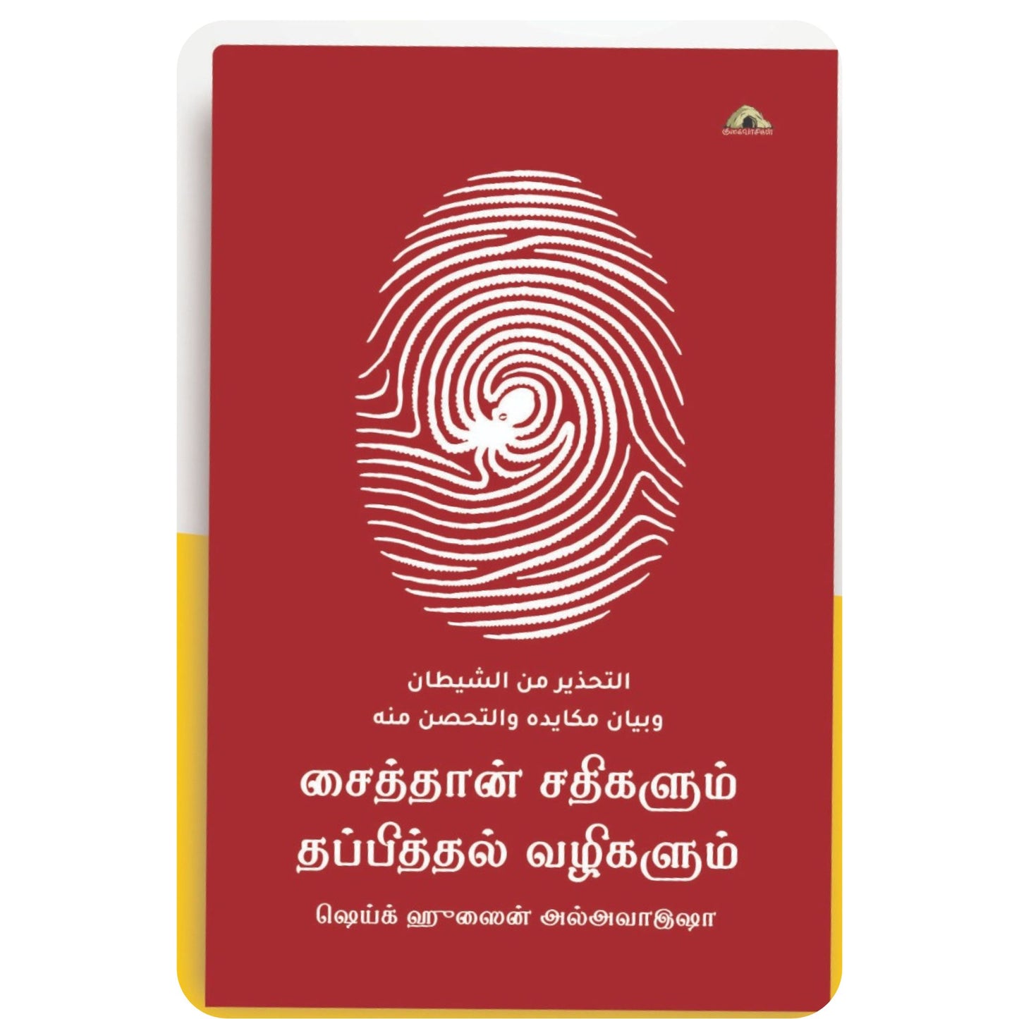 சைத்தான் சதிகளும் தப்பித்தல் வழிகளும் - Faritha