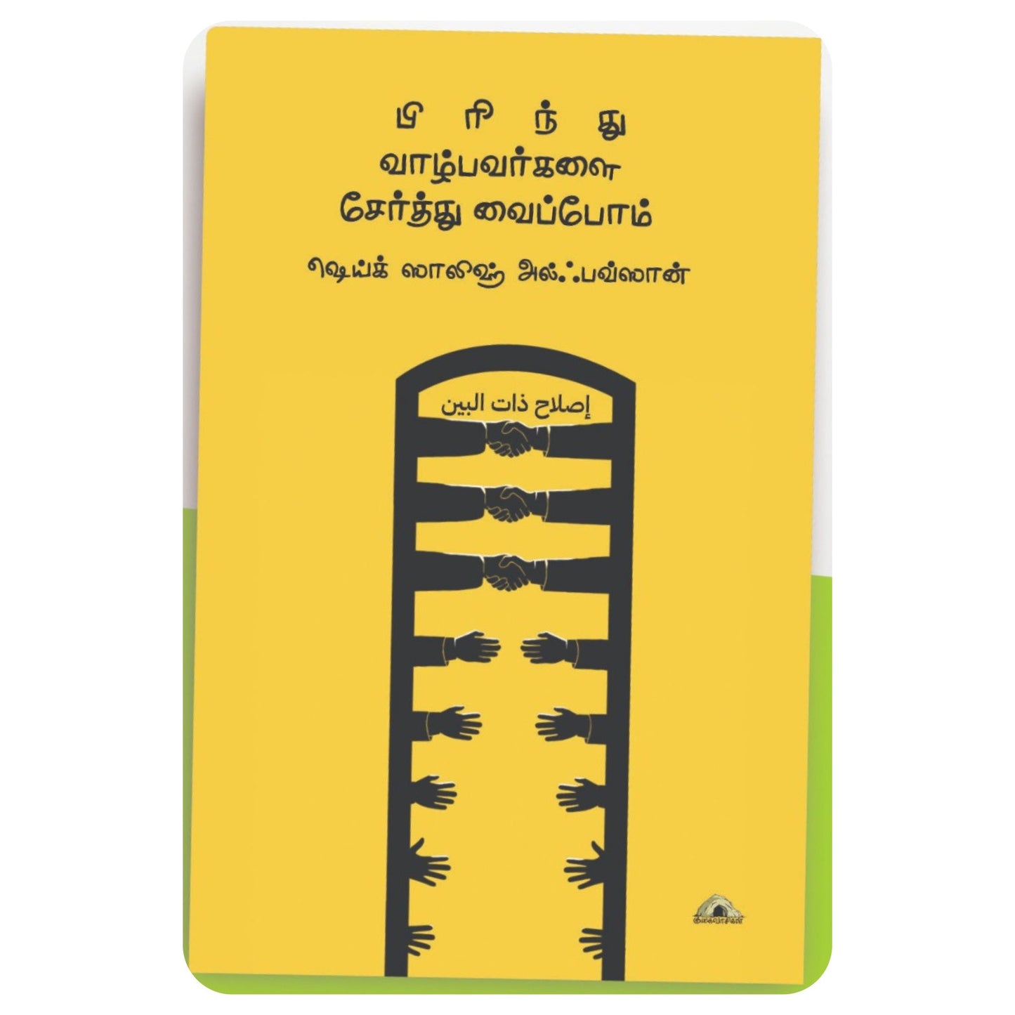 பிரிந்து வாழ்பவர்களை சேர்த்து வைப்போம் - Faritha