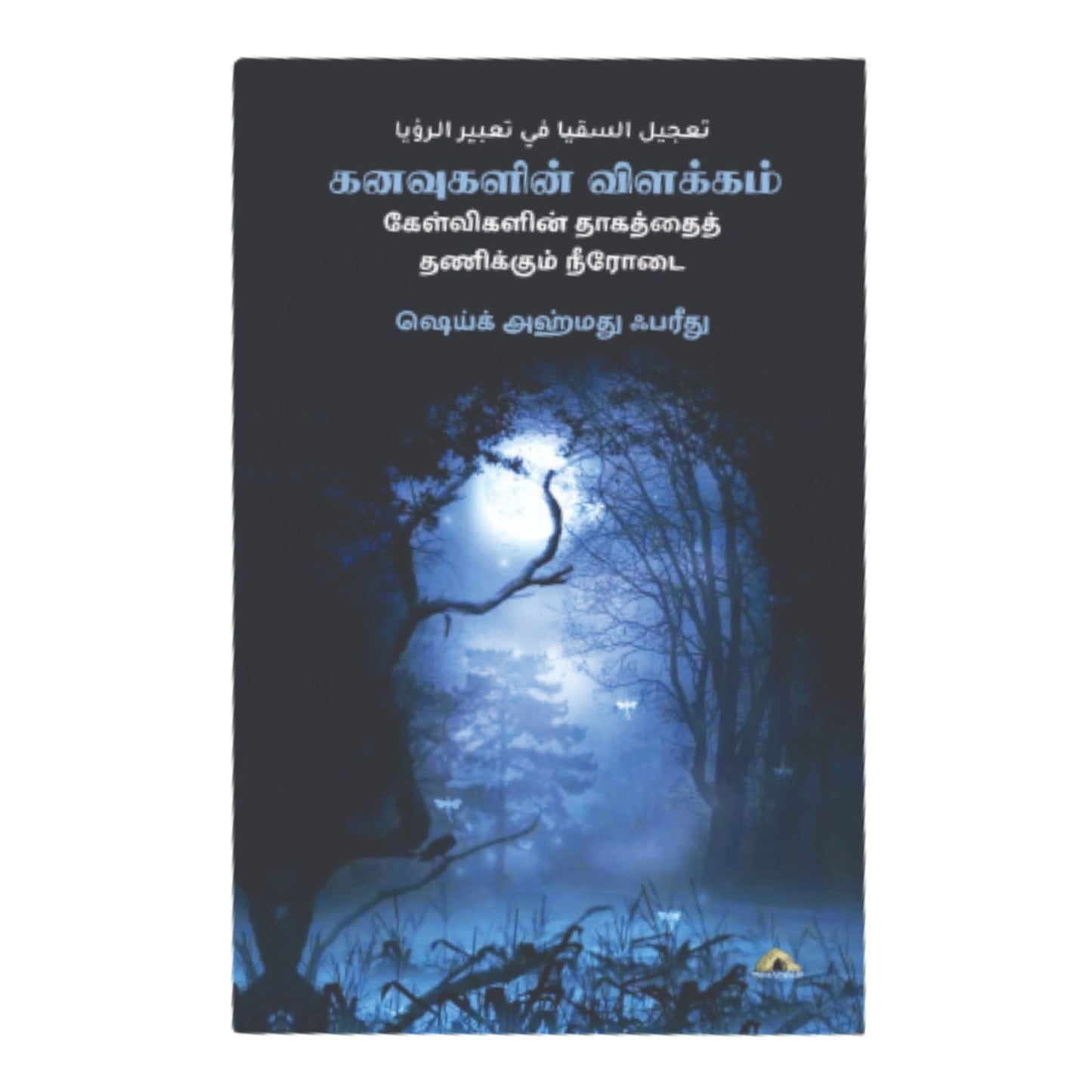 கனவுகளின் விளக்கம் கேள்விகளின் தாகத்தைத் தணிக்கும் நீரோடை - Faritha