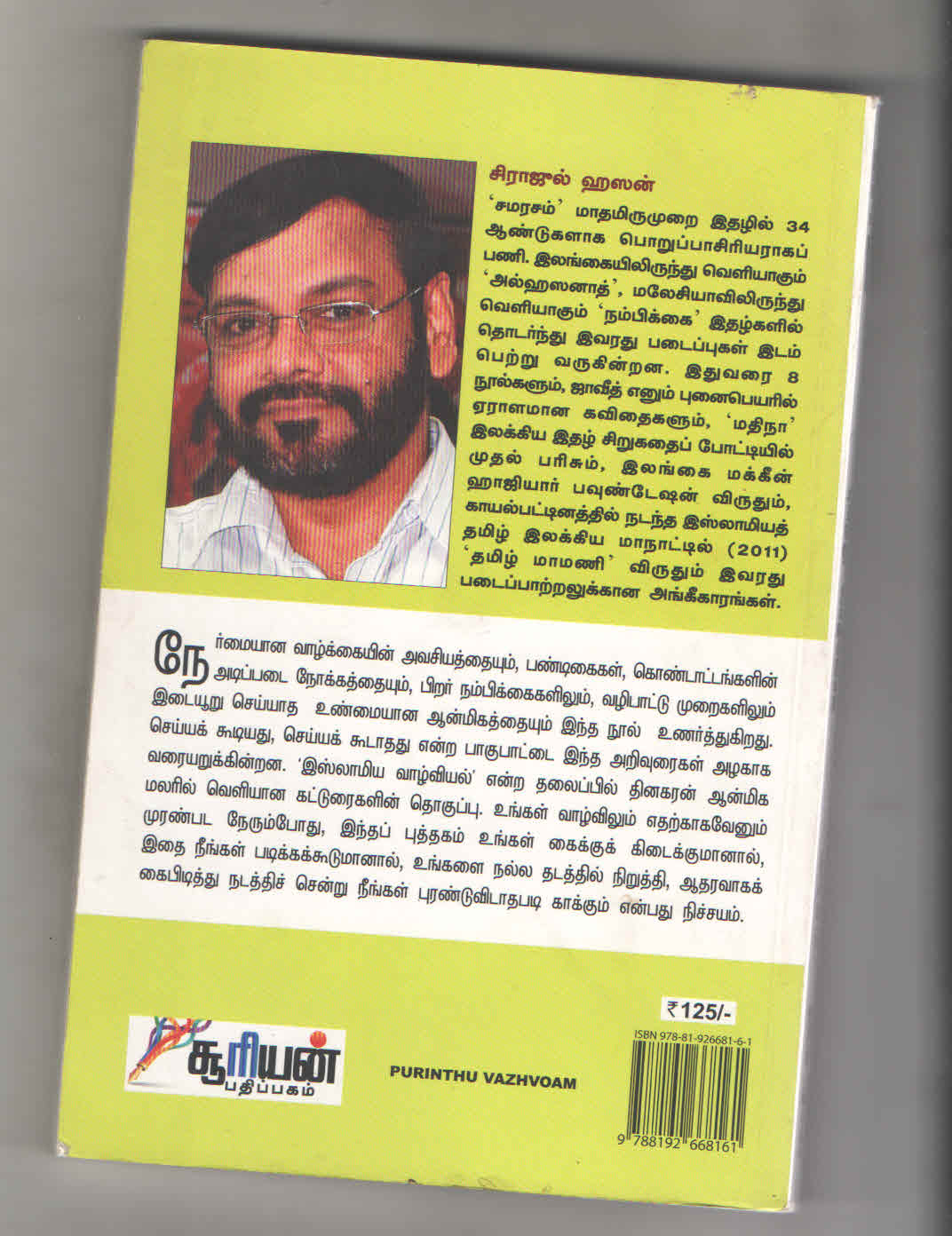 புரிந்து வாழ்வோம் | சிராஜுல் ஹஸன்