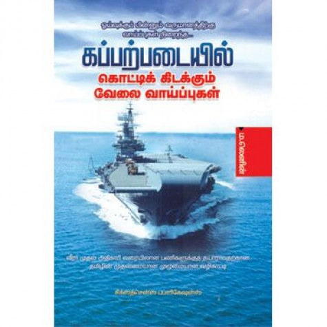 கப்பற்படையில் கப்டிக் கிடக்கும் வேல வாய்ப்புகள் f