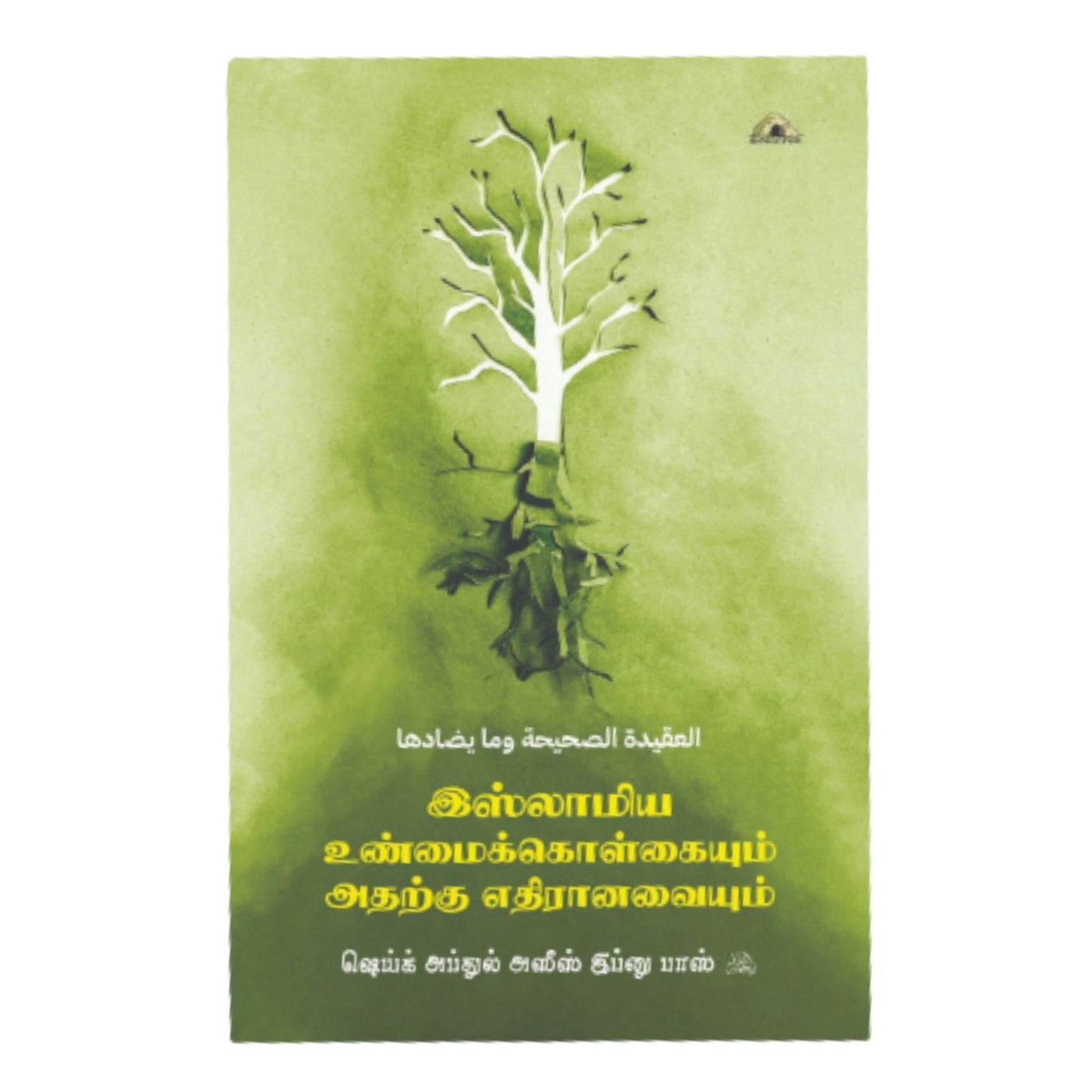 இஸ்லாமிய உன்மைக்கொள்கையும் அதற்கு எதிரானவையும் - Faritha