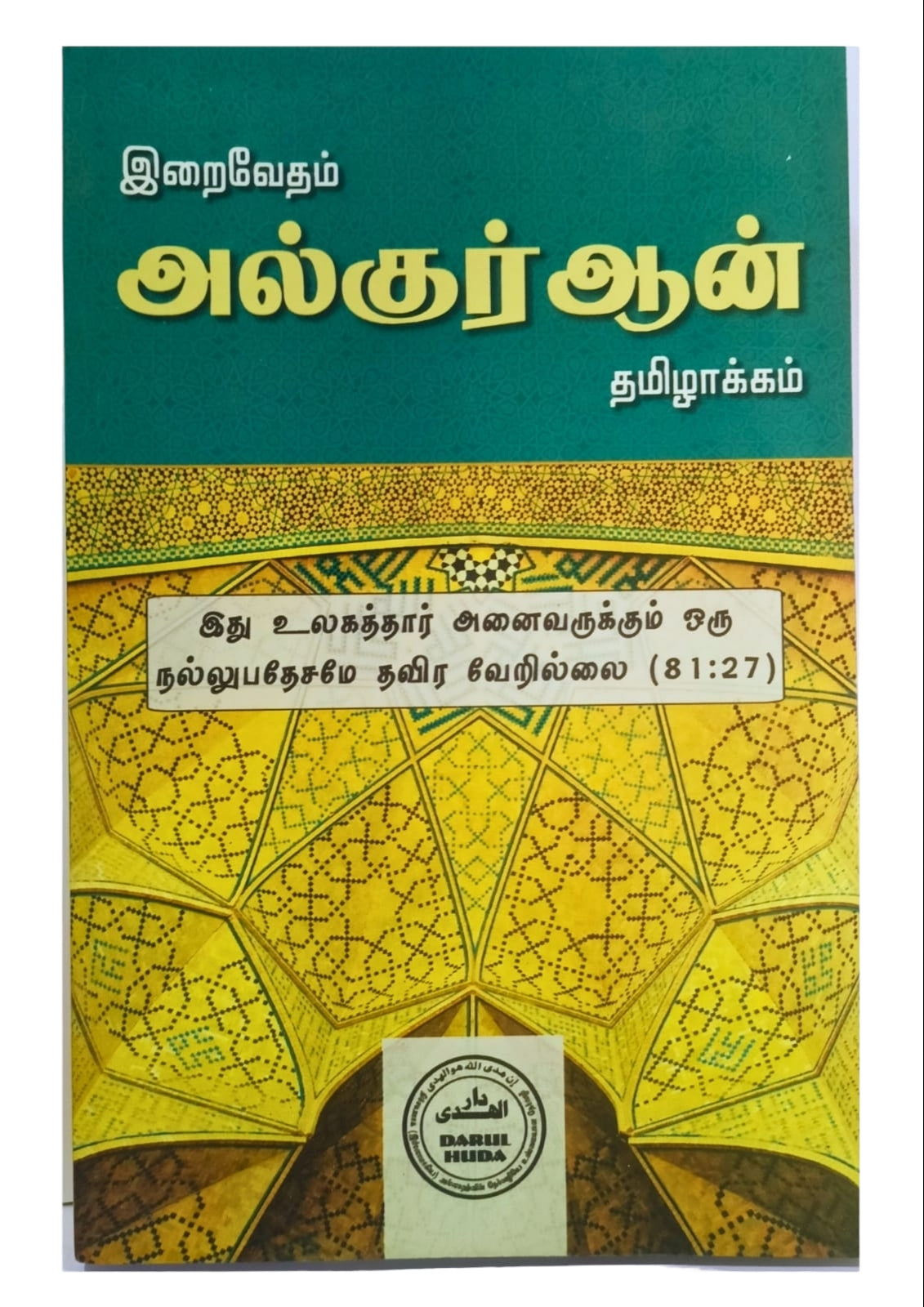 Iraivedam Alquran Tamilaakkam (Tamil Tarjuma 30 Juz all Surahs) - இறைவேதம் அல்குர்ஆன் தமிழாக்கம் Darul Huda - Faritha