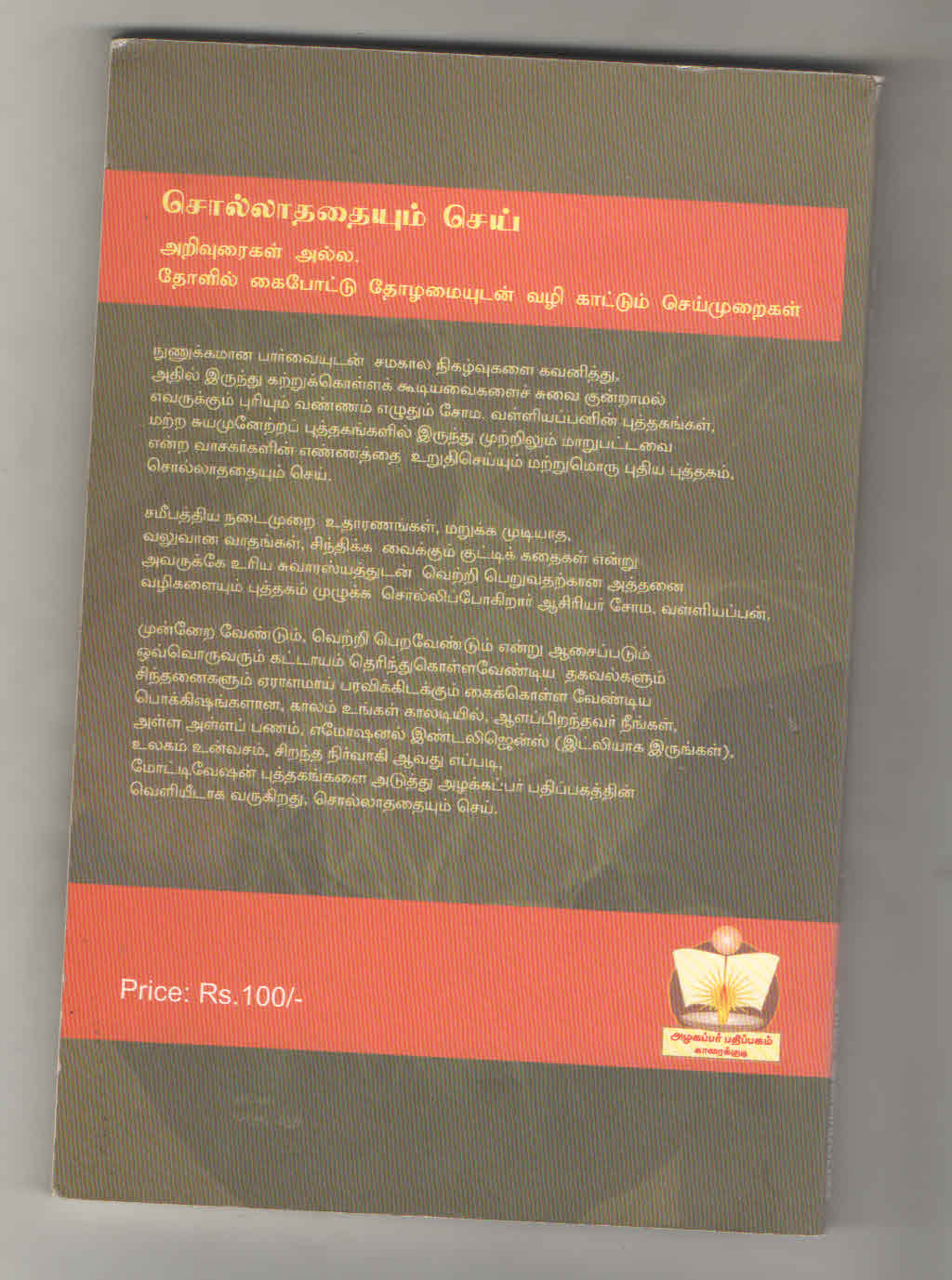 சொல்லாதையும் செய் | சோம வள்ளியப்பன்