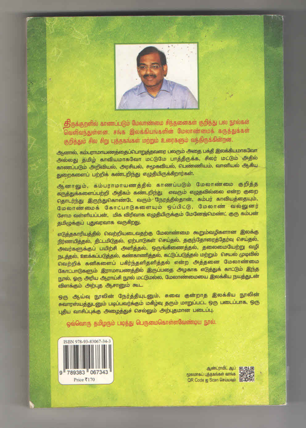 Management Guru Kamban | மேனேஜ்மண்ட் குரு கம்பன் | ஒவ்வொரு தமிழரும் படித்து பெருமை கொள்ள வேண்டிய நூல் | சோம வள்ளியப்பன் | Sixthsense Publication