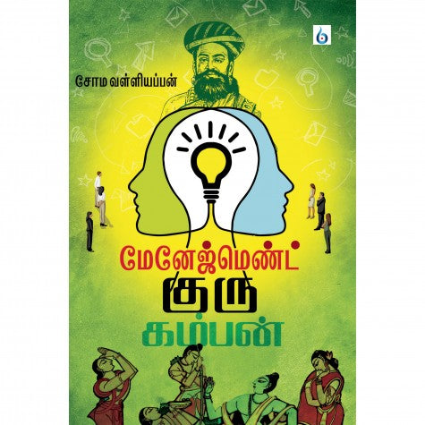 Management Guru Kamban | மேனேஜ்மண்ட் குரு கம்பன் | ஒவ்வொரு தமிழரும் படித்து பெருமை கொள்ள வேண்டிய நூல் | சோம வள்ளியப்பன் | Sixthsense Publication