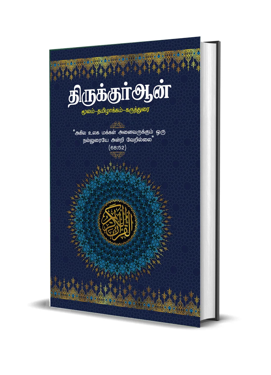 திருக்குர்ஆன் – தமிழாக்கம் (கோவை அறக்கட்டளை வெளியீடு) Thiru Quran Tamil Translation Coimbatore Arakkattalai Veliyeedu