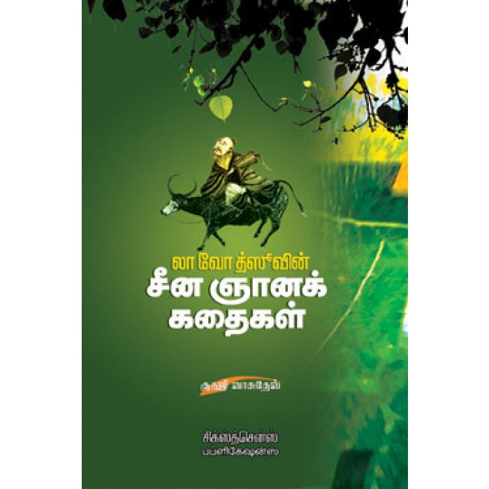 லா வோ த்ஸூவின் சீனஞானக் கதைகள் - Faritha