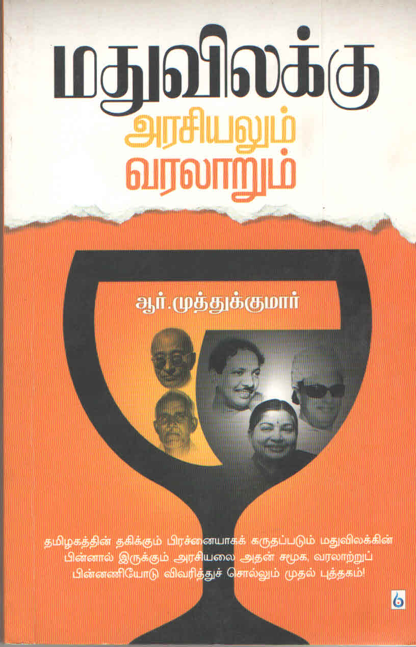 மதுவிலக்கு அரசியலும் வரலாறும் (தமிழ் புத்தகம்) - Faritha