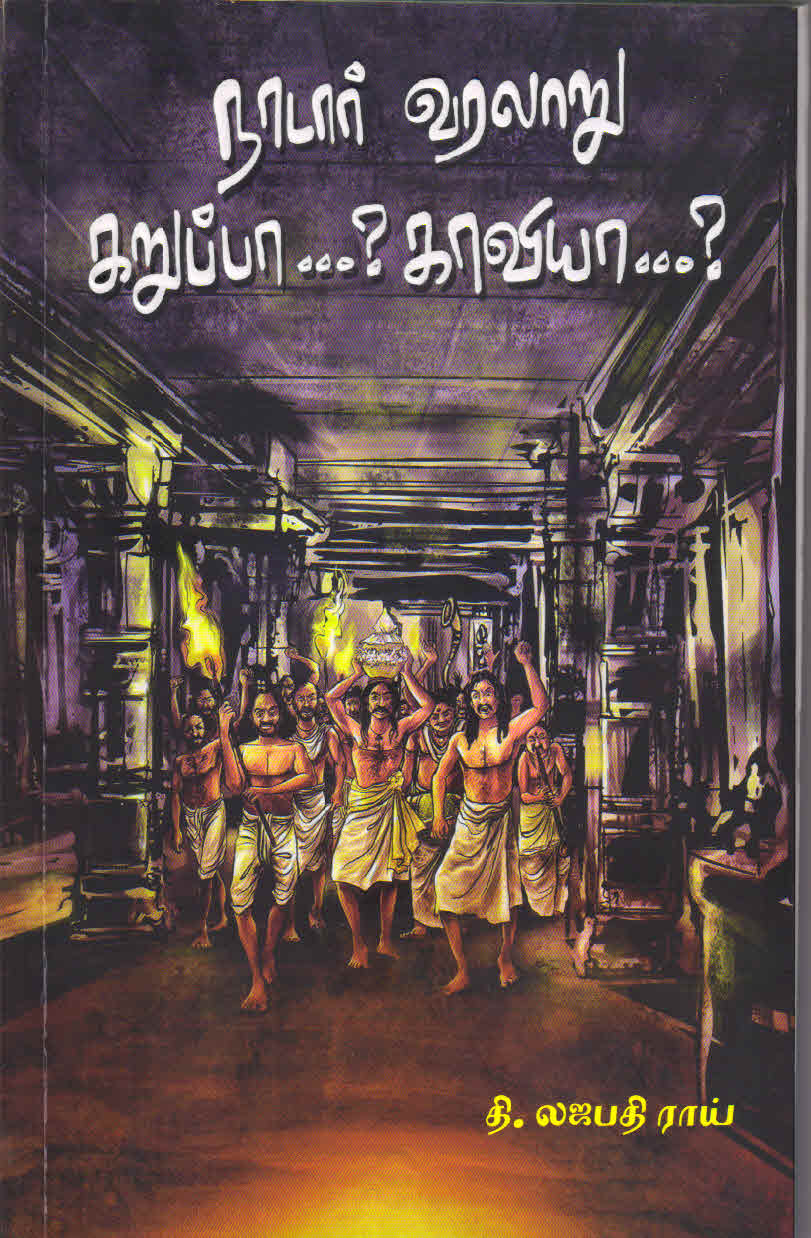 Naadar Varalaaru Karuppaa? Kaaviyaa? Tamil Book - Faritha