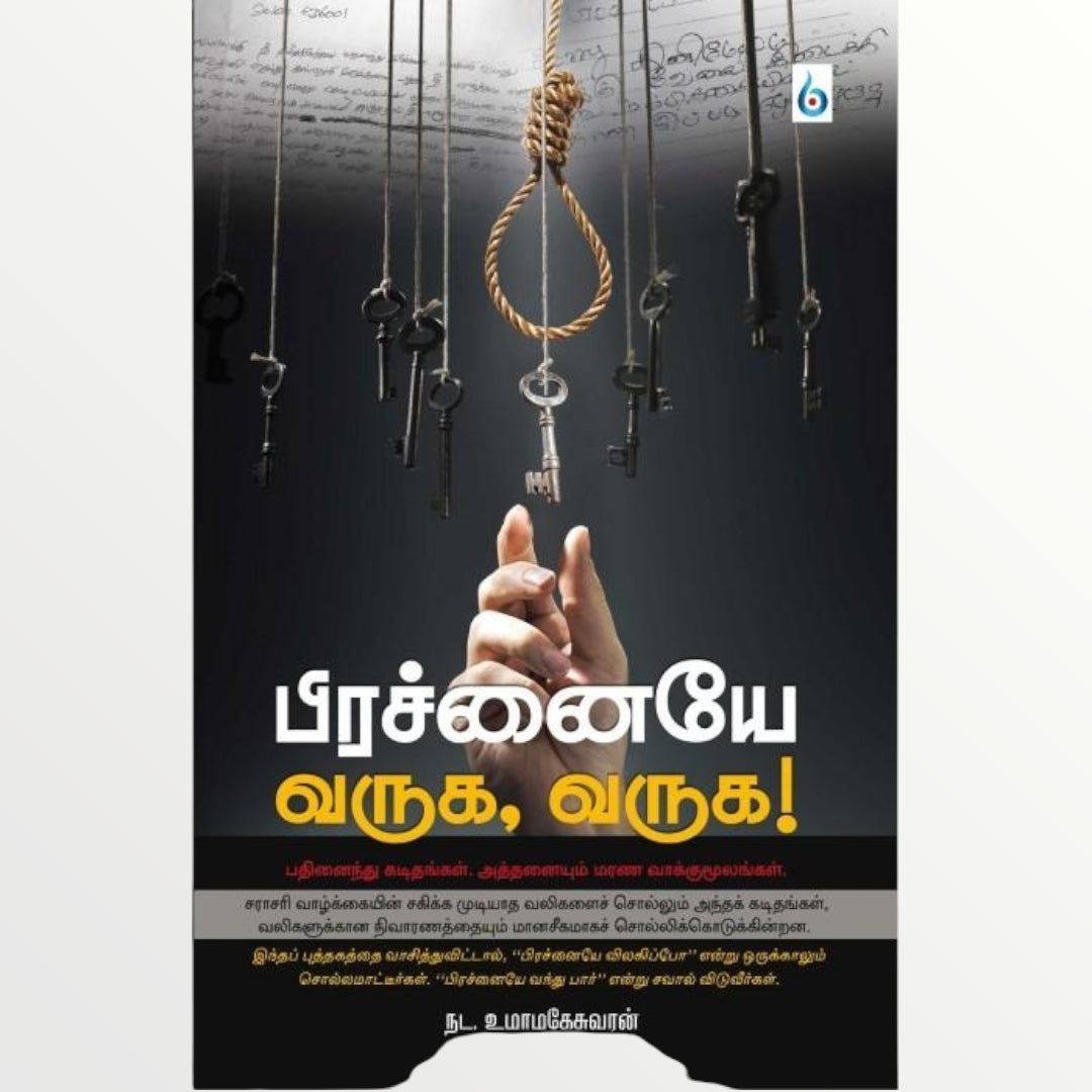 பிரச்னையே வருக, வருக! (Tamil Books) - Faritha