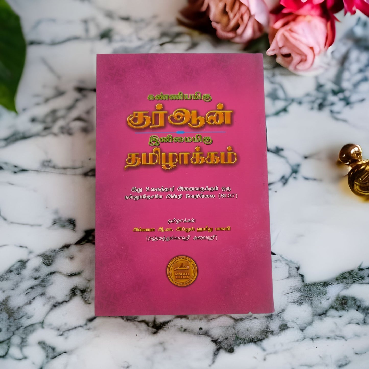 கண்ணியமிகு குர்ஆன் இனிமைமிகு தமிழாக்கம் - Faritha
