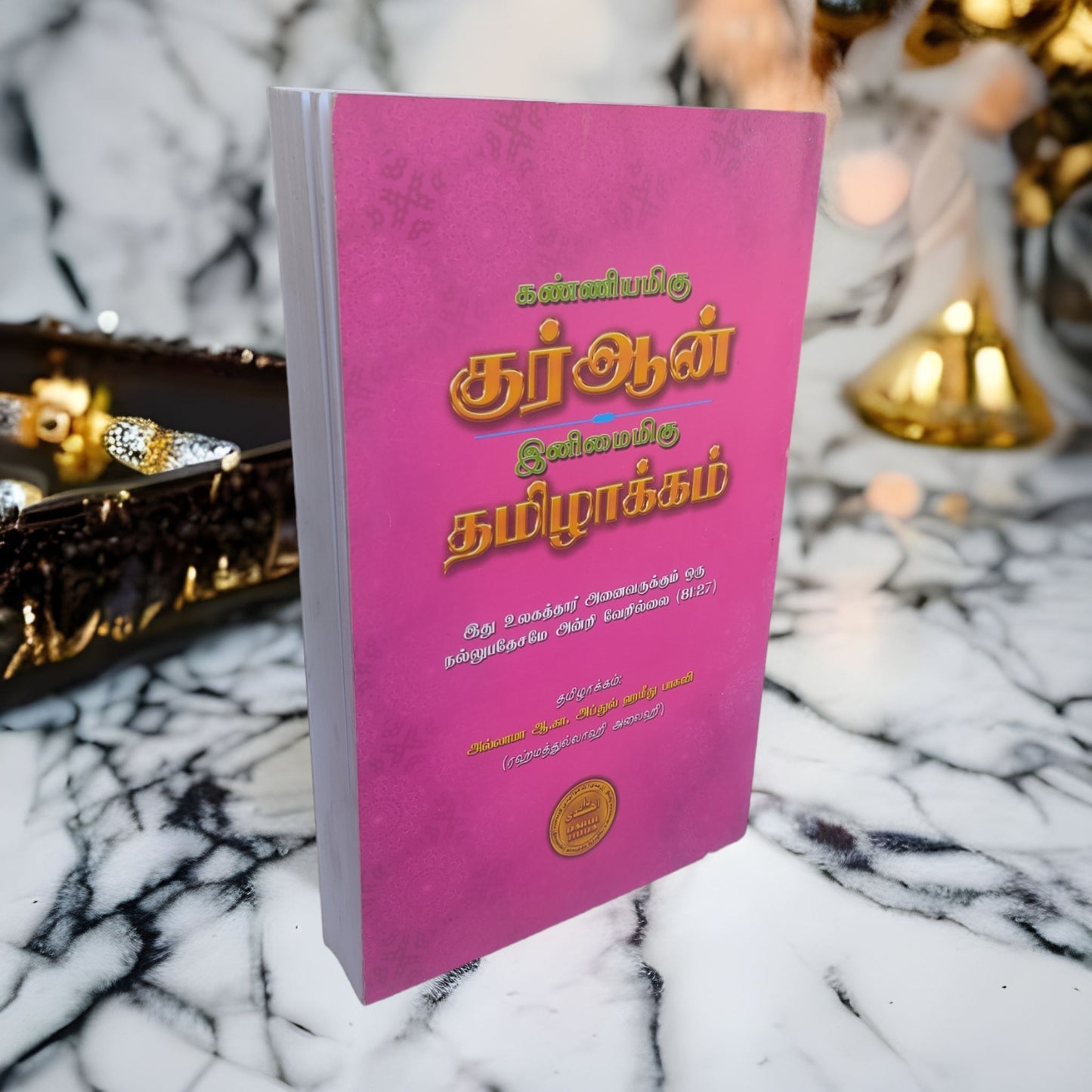 கண்ணியமிகு குர்ஆன் இனிமைமிகு தமிழாக்கம் - Faritha