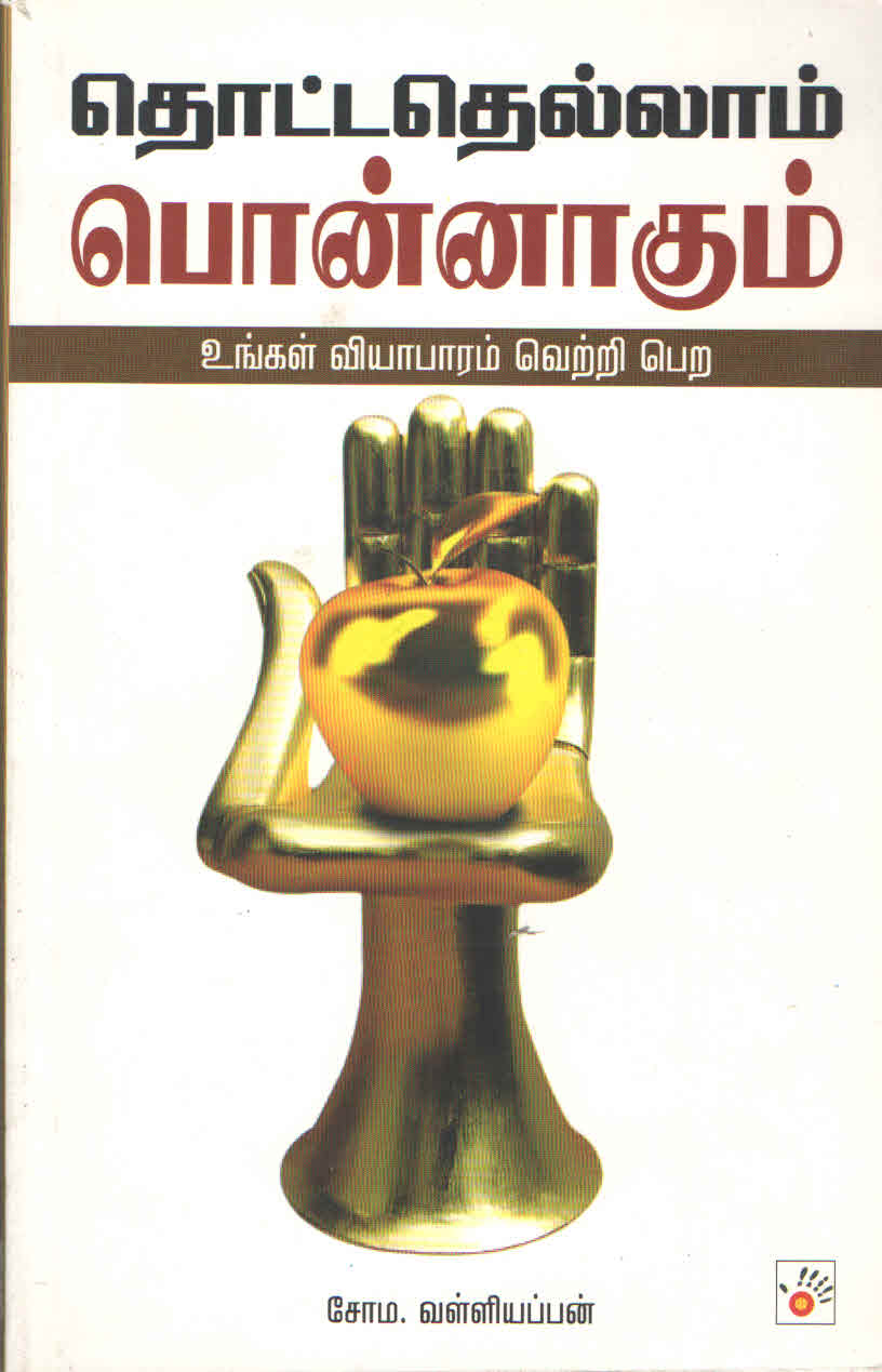 தொட்டதெல்லாம் பொன்னாகும் (உங்கள் வியாபாரம் வெற்றி பெற) (தமிழ் புத்தகம்) - Faritha