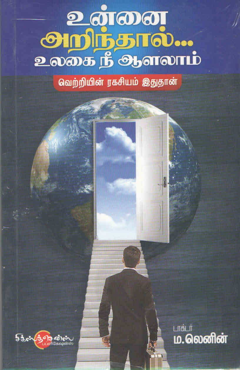 உன்னை அறிந்தால் (தமிழ் புத்தகம்) - Faritha