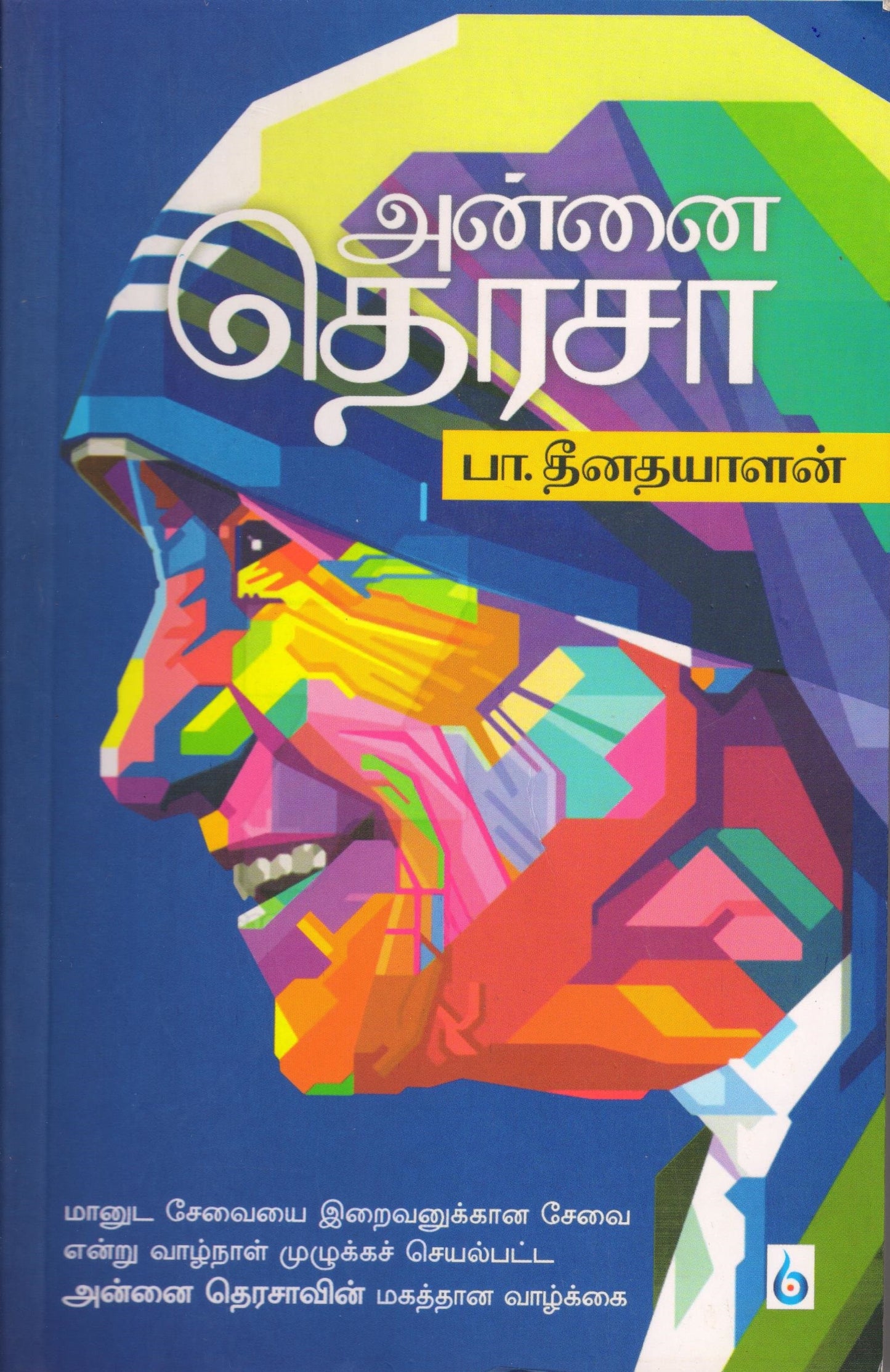 அன்னை தெரேசா Annai Therasa (Tamil Books) - Faritha