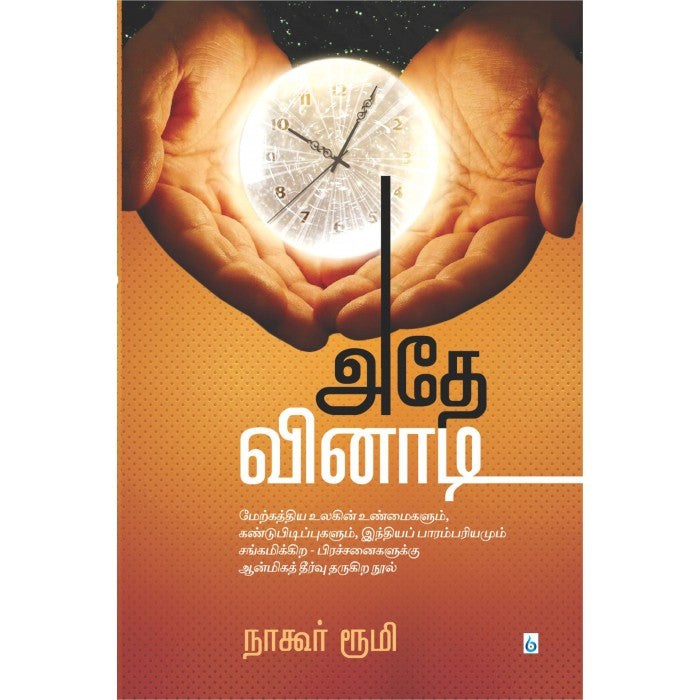 அதே விநாடி - Faritha