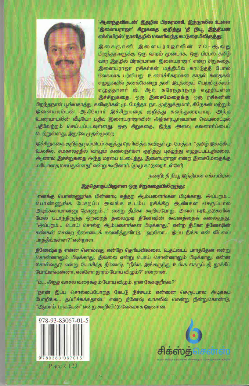 நாம் நனைந்த மழைத்துளியில் காதல் கதைகள் Naam Nanaintha Mazhaithuliyil (Tamil Book) - Faritha