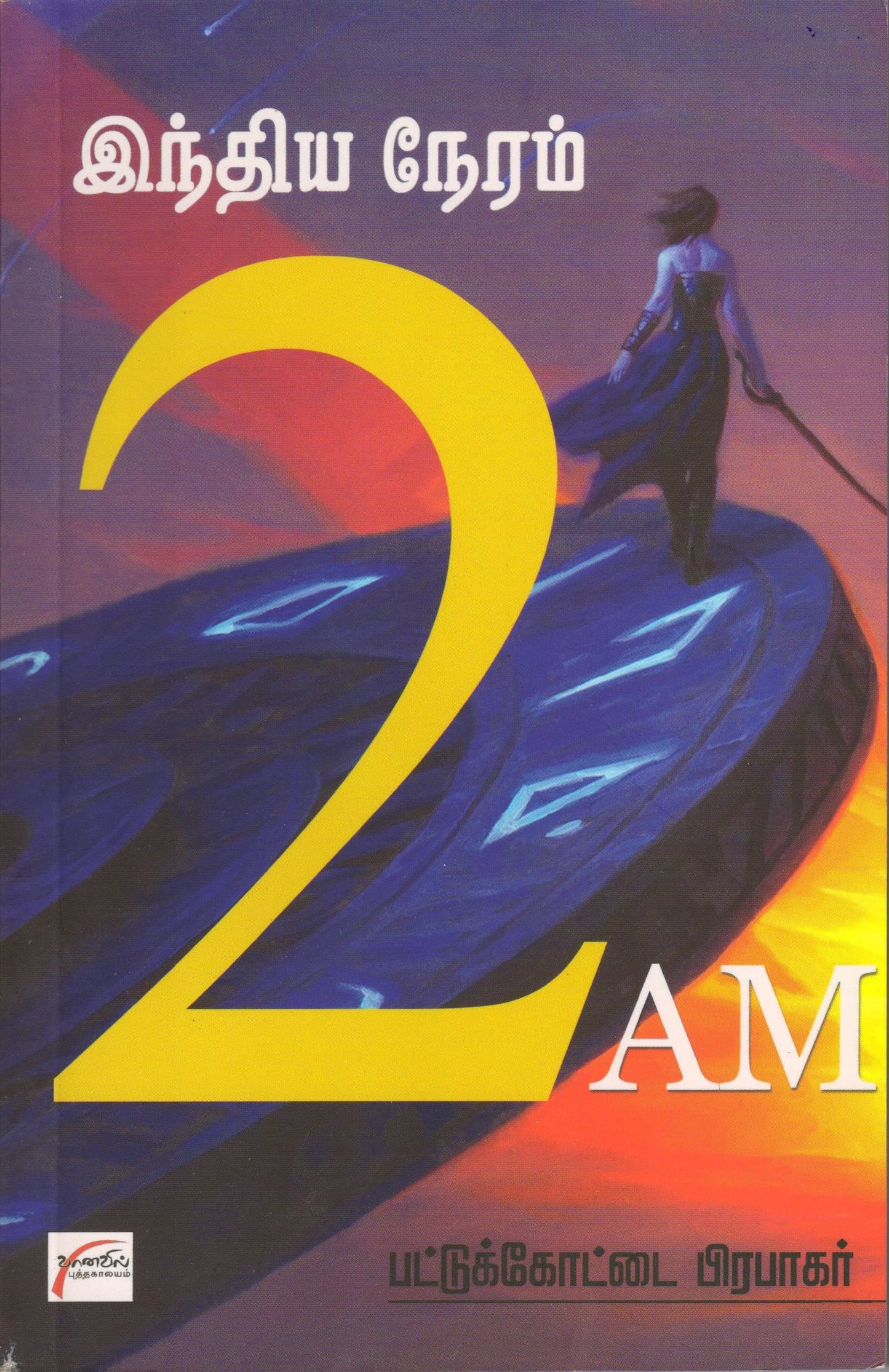இந்திய நேரம் 2 AM India Neram 2 AM (Tamil Books) - Faritha
