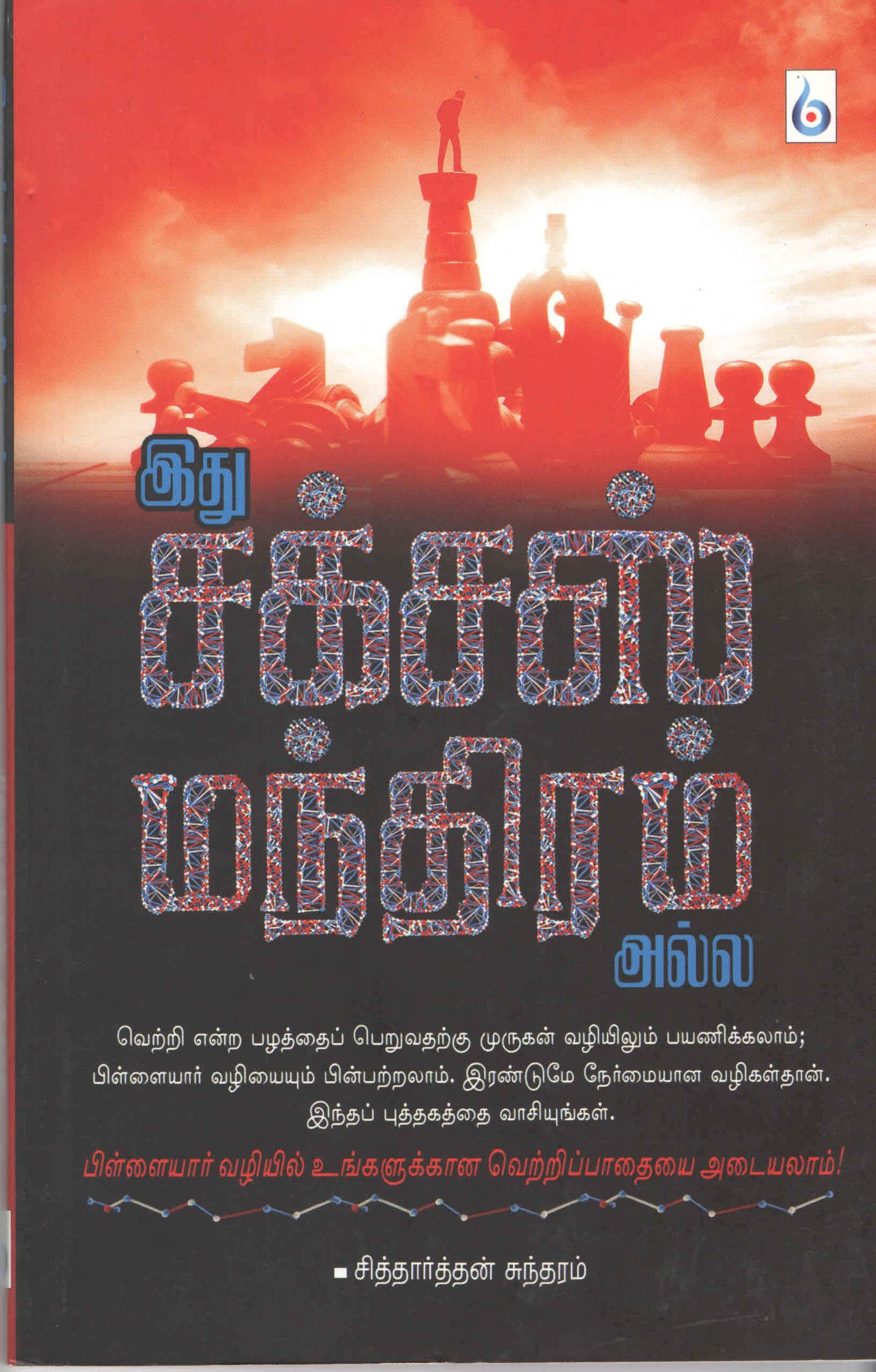 இது சக்சஸ் மந்திரம் அல்ல (Tamil Book) - Faritha