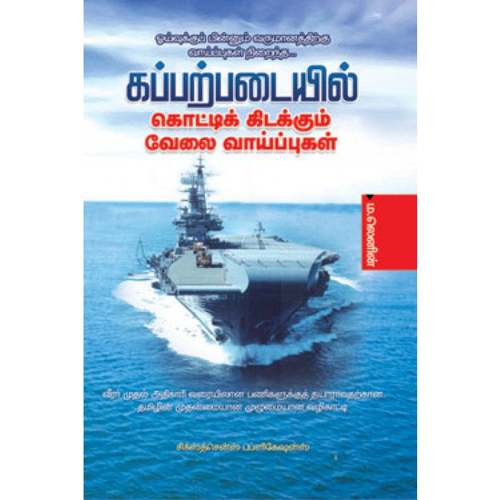 கப்பற்படையில் கொட்டிக்கிடக்கும் வேலை வாய்ப்புகள் (தமிழ் புத்தகம்) - Faritha