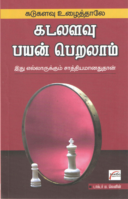 கடுகளவு உழைத்தாலே கடலளவு பயன்பெறலாம் (Tamil Books) - Faritha
