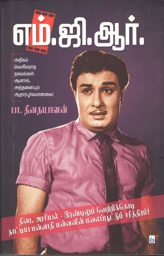எம்.ஜி.ஆர் M.G.R (Tamil Books) - Faritha