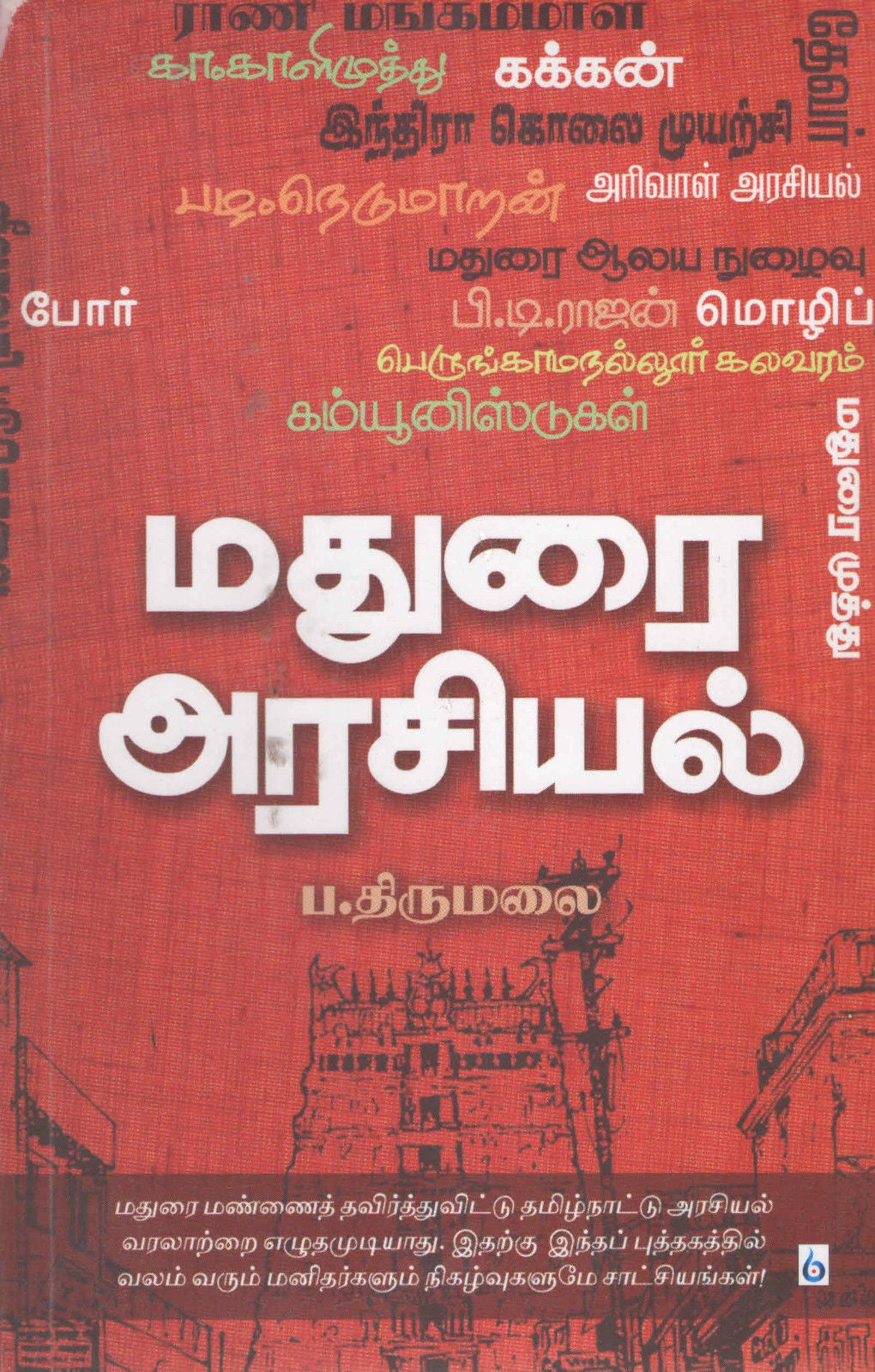 மதுரை அரசியல் MADURAI ARASIYAL (Tamil Book) - Faritha