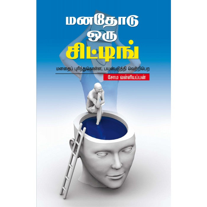 மனதோடு ஒரு சிட்டிங் (தமிழ் புக்ஸ்) - Faritha